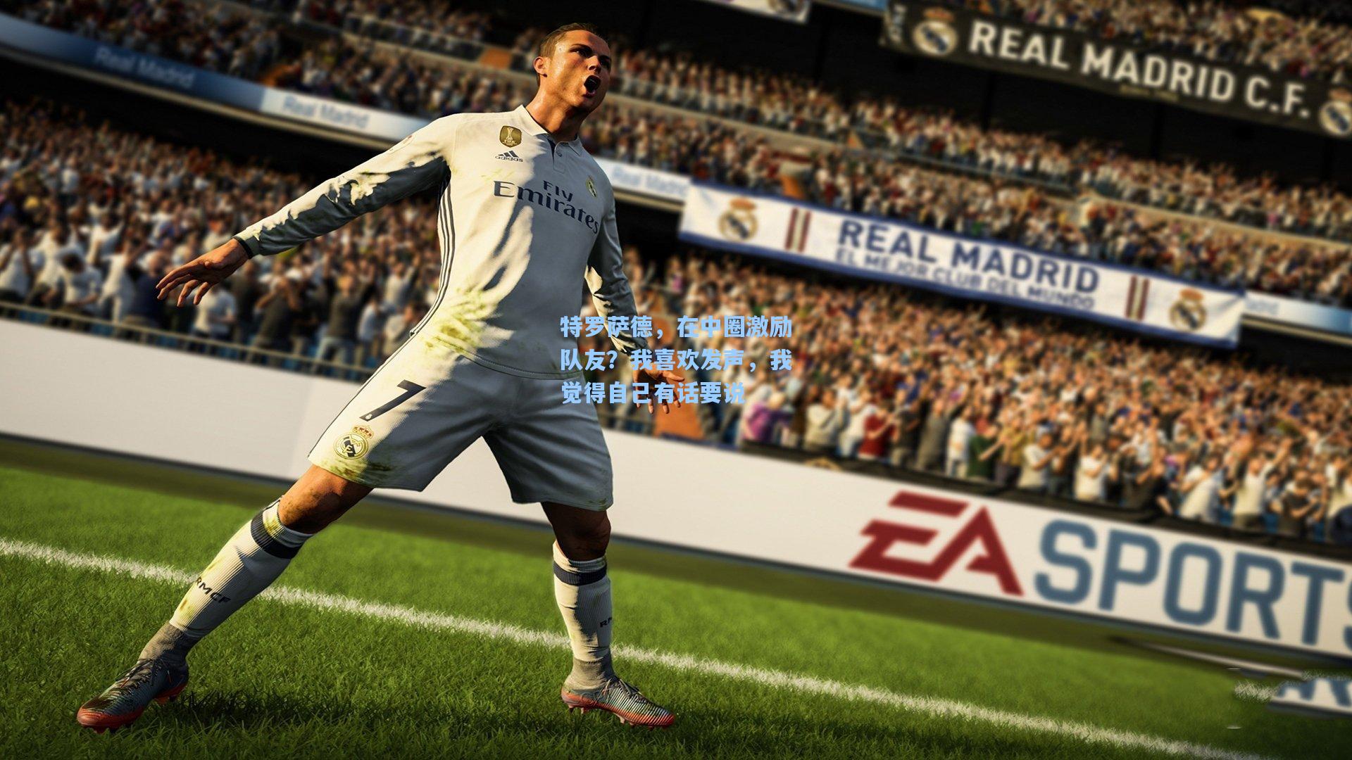 特罗萨德，在中圈激励队友？我喜欢发声，我觉得自己有话要说  第1张