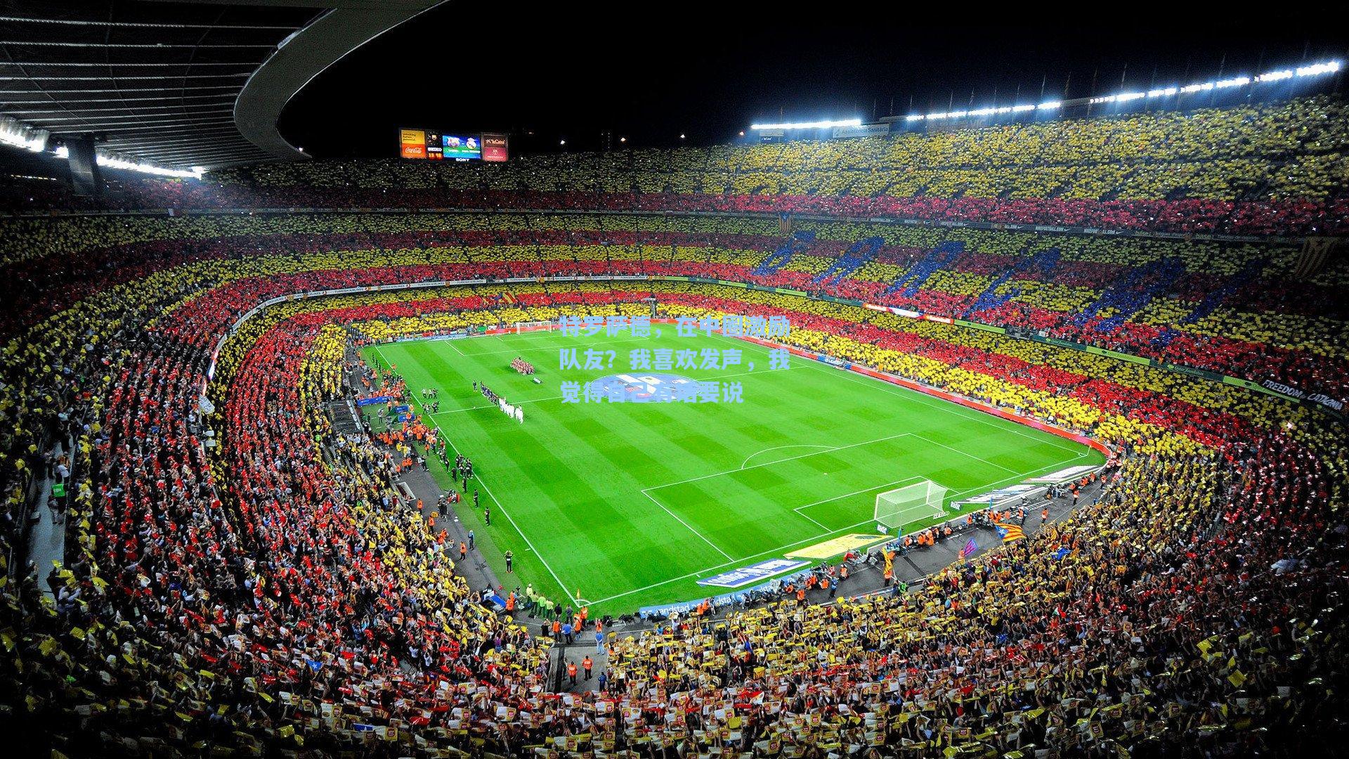 特罗萨德，在中圈激励队友？我喜欢发声，我觉得自己有话要说  第2张