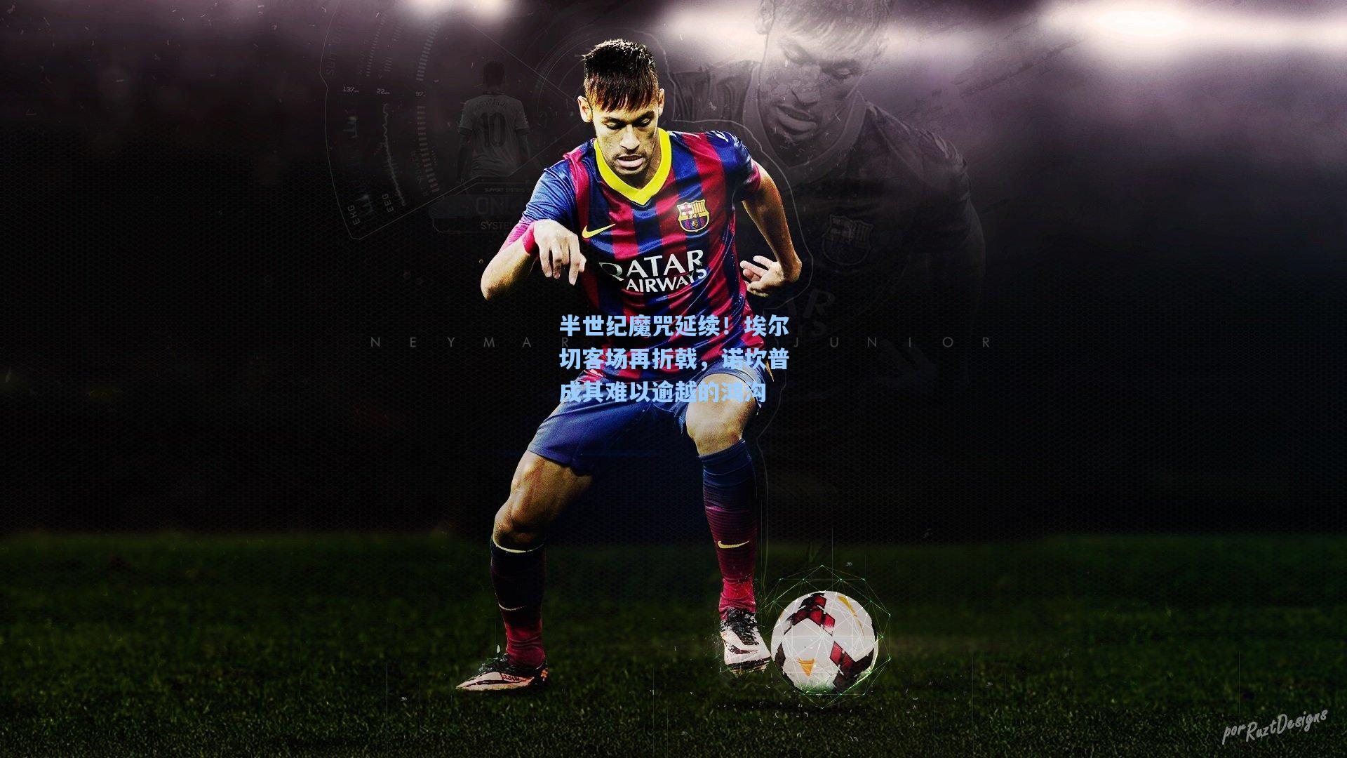 半世纪魔咒延续！埃尔切客场再折戟，诺坎普成其难以逾越的鸿沟  第1张