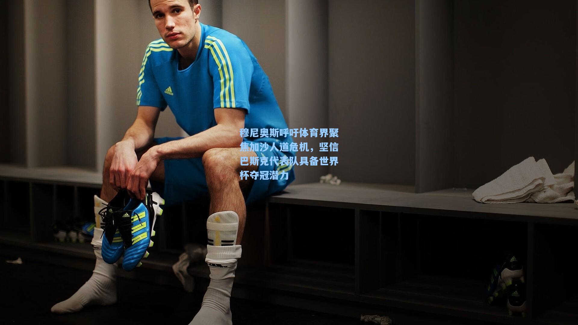 穆尼奥斯呼吁体育界聚焦加沙人道危机，坚信巴斯克代表队具备世界杯夺冠潜力  第2张