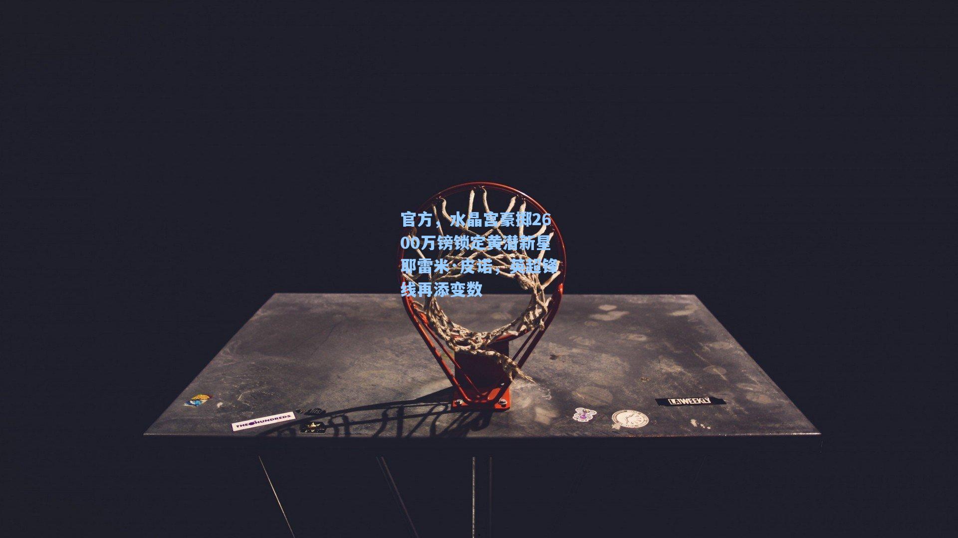 官方，水晶宫豪掷2600万镑锁定黄潜新星耶雷米·皮诺，英超锋线再添变数  第1张