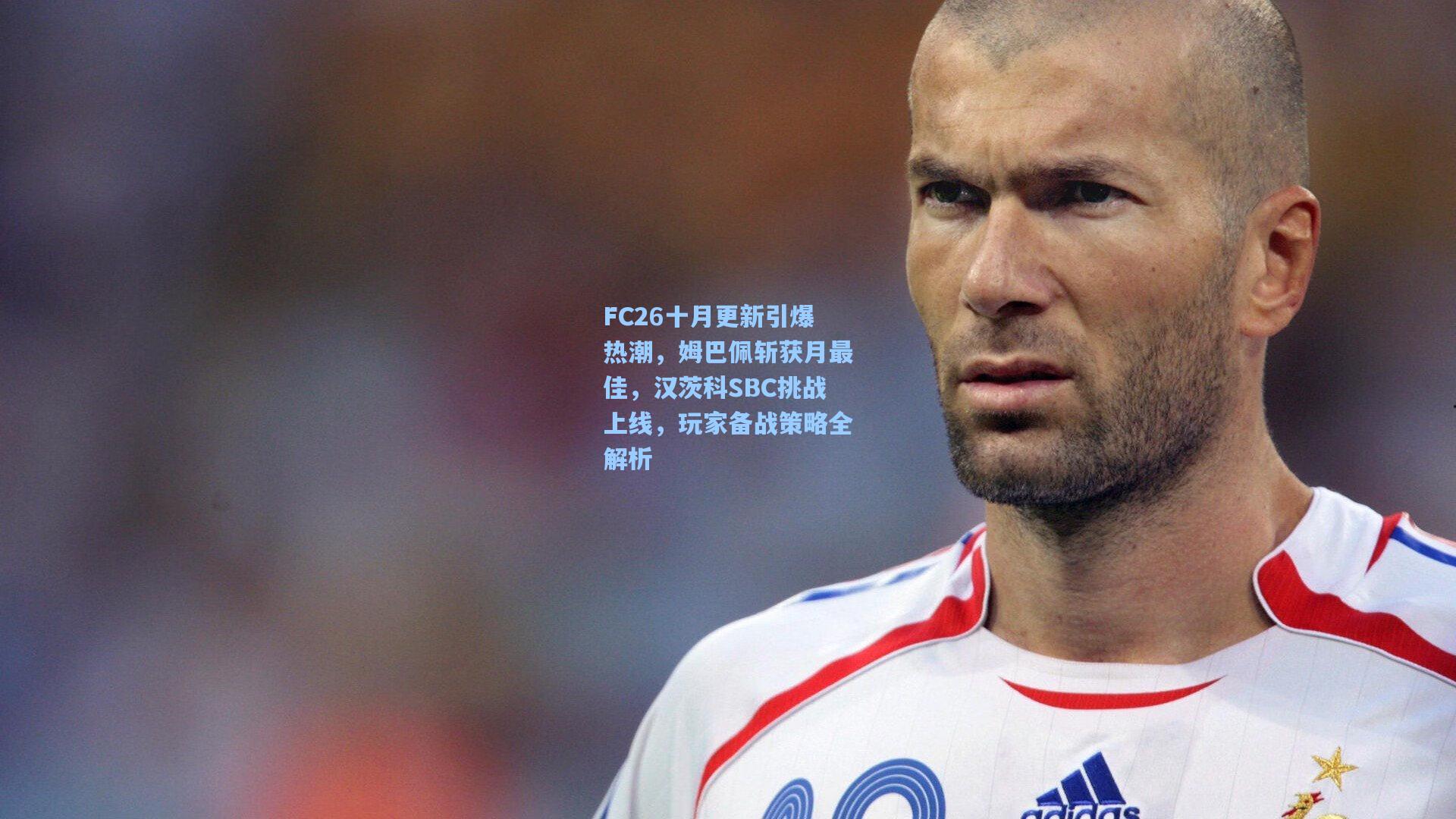 FC26十月更新引爆热潮，姆巴佩斩获月最佳，汉茨科SBC挑战上线，玩家备战策略全解析  第1张