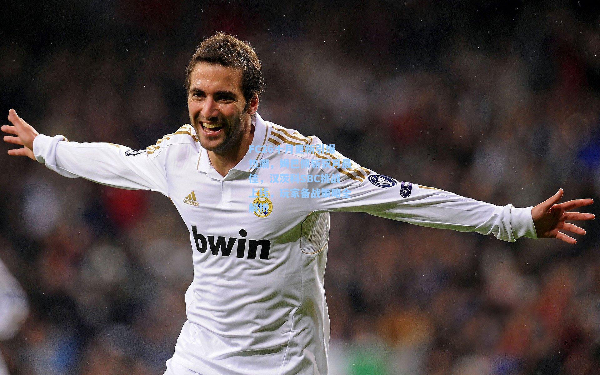 FC26十月更新引爆热潮，姆巴佩斩获月最佳，汉茨科SBC挑战上线，玩家备战策略全解析  第2张