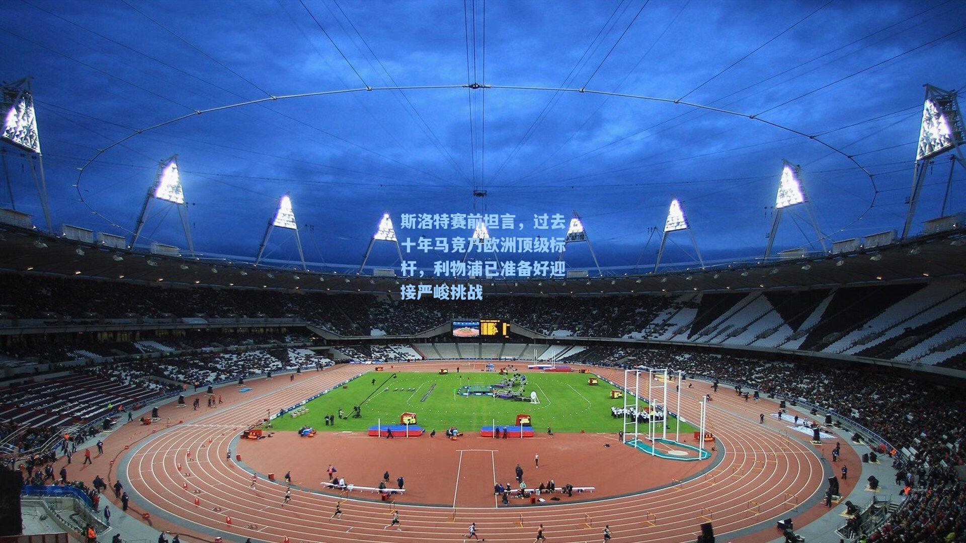 斯洛特赛前坦言，过去十年马竞乃欧洲顶级标杆，利物浦已准备好迎接严峻挑战  第1张