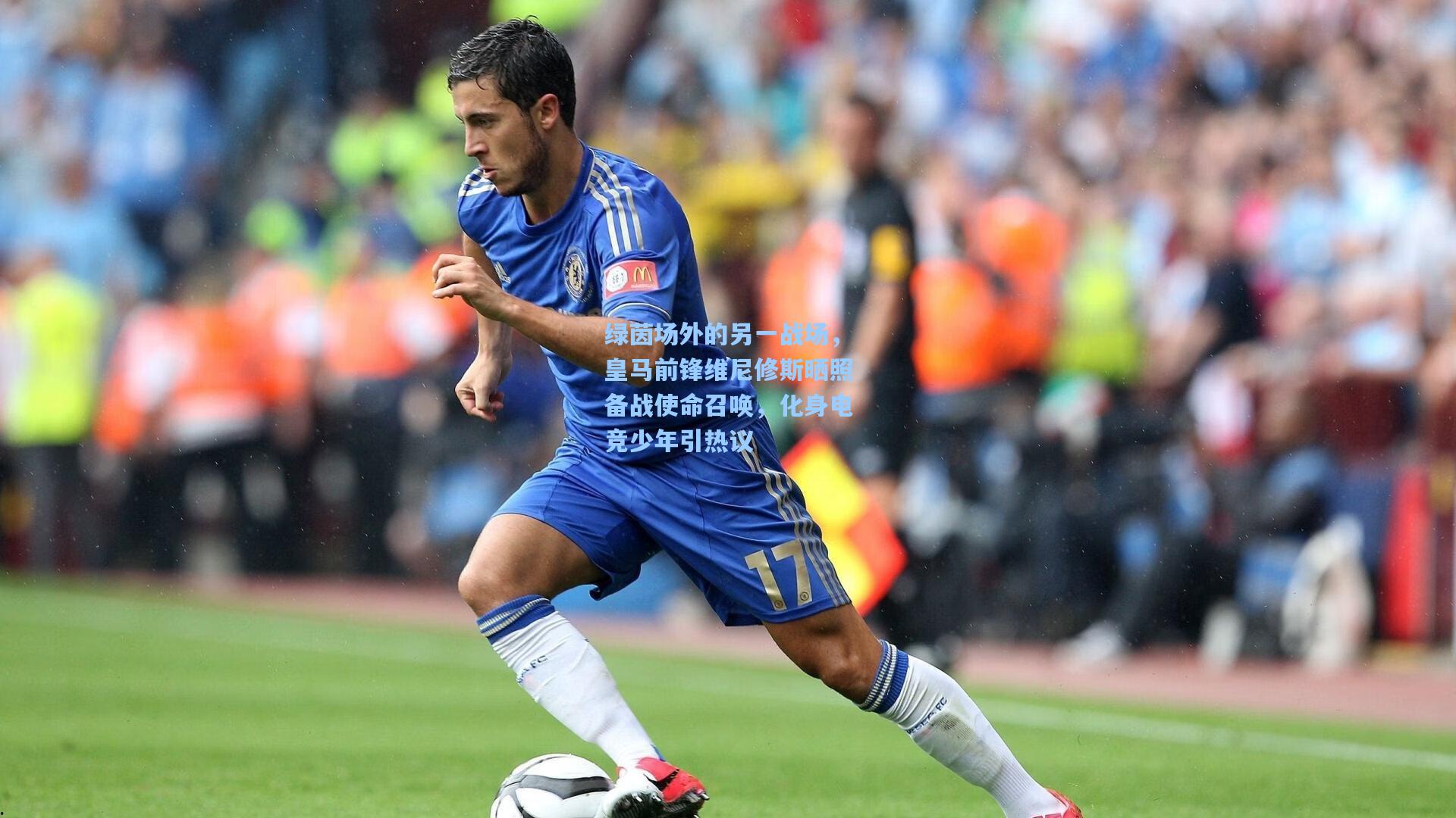 绿茵场外的另一战场，皇马前锋维尼修斯晒照备战使命召唤，化身电竞少年引热议  第2张