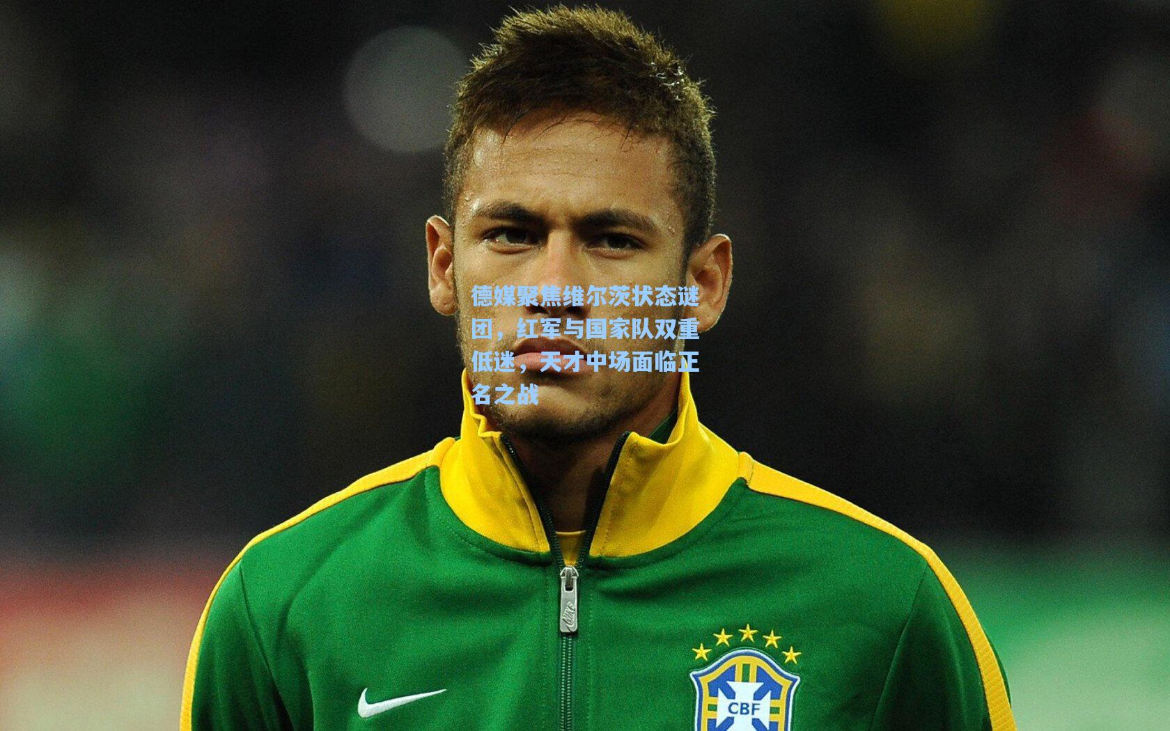德媒聚焦维尔茨状态谜团，红军与国家队双重低迷，天才中场面临正名之战  第1张