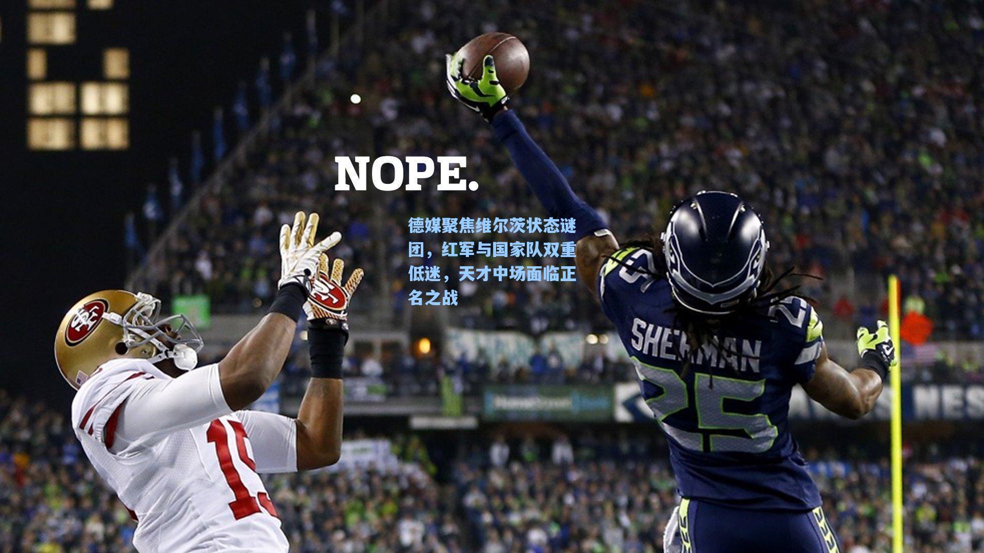 德媒聚焦维尔茨状态谜团，红军与国家队双重低迷，天才中场面临正名之战  第2张