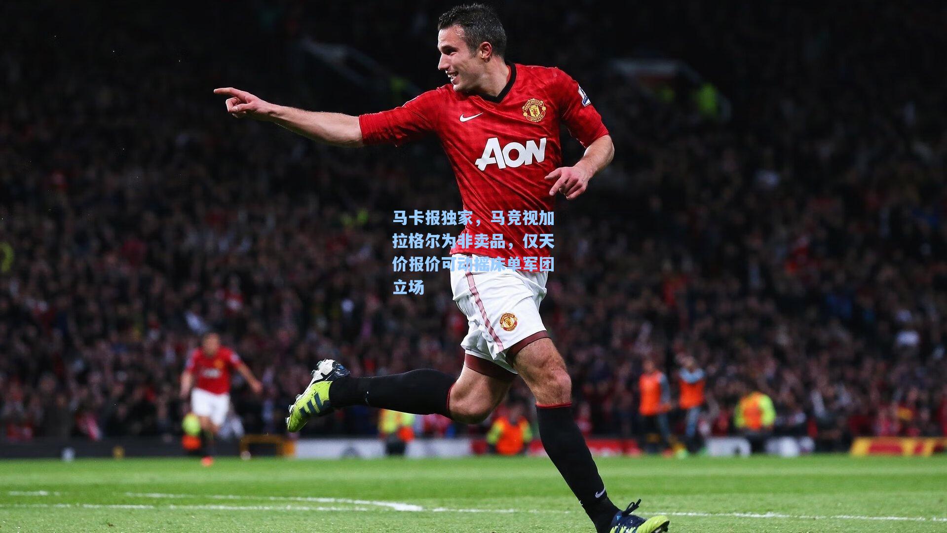 马卡报独家，马竞视加拉格尔为非卖品，仅天价报价可动摇床单军团立场  第2张