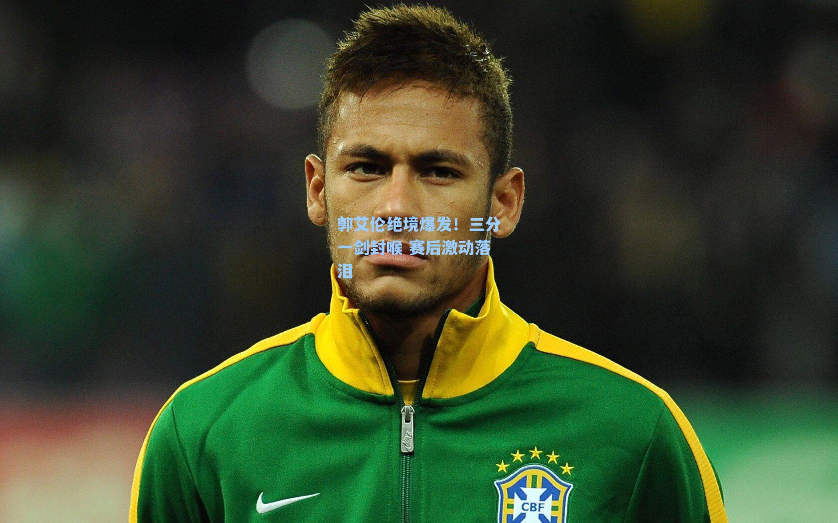 郭艾伦绝境爆发！三分一剑封喉 赛后激动落泪  第1张