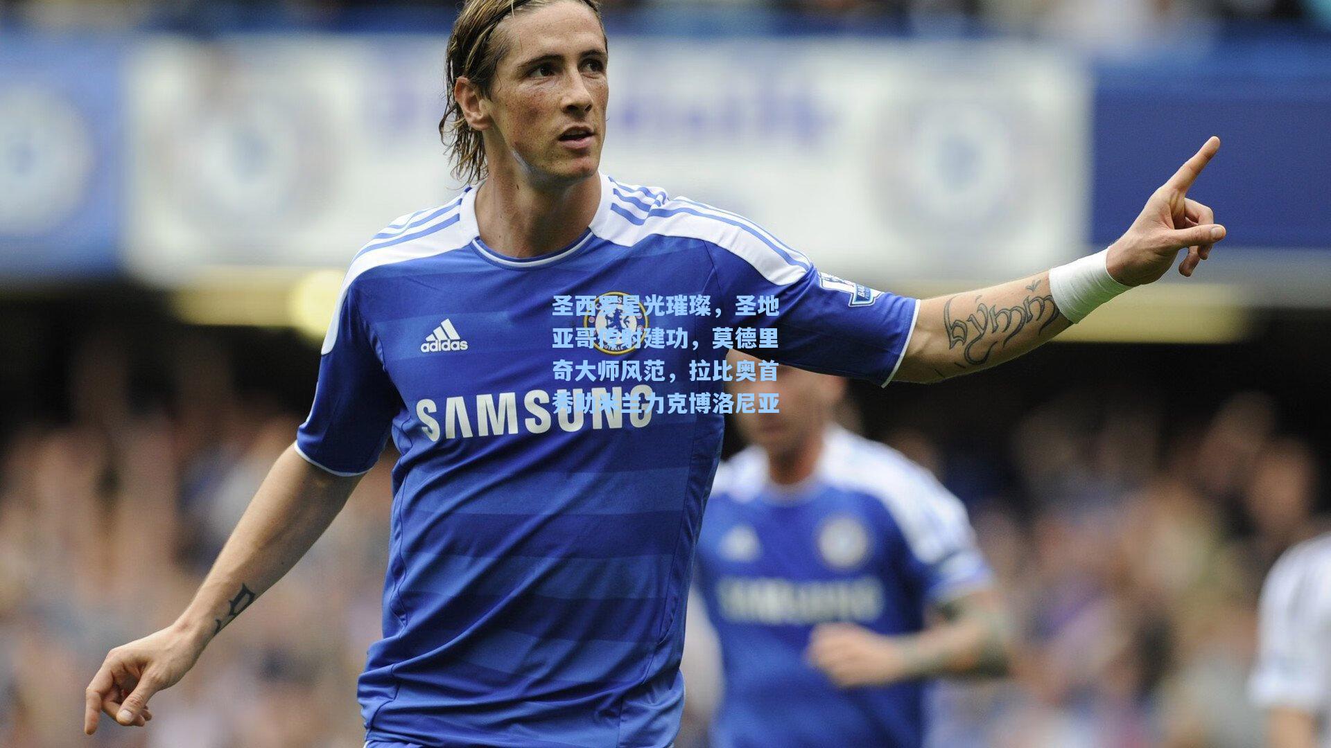 圣西罗星光璀璨，圣地亚哥传射建功，莫德里奇大师风范，拉比奥首秀助米兰力克博洛尼亚  第1张