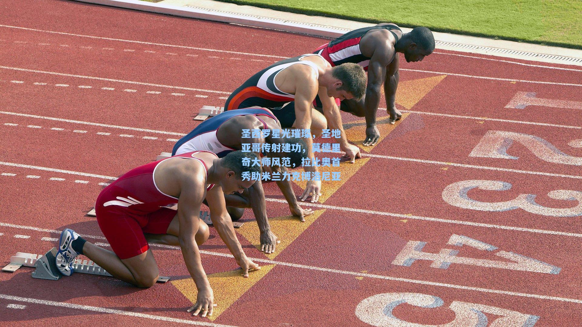 圣西罗星光璀璨，圣地亚哥传射建功，莫德里奇大师风范，拉比奥首秀助米兰力克博洛尼亚  第2张