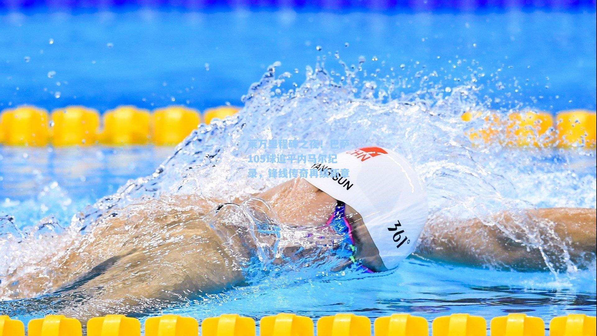 莱万里程碑之夜！巴萨105球追平内马尔纪录，锋线传奇再续新章  第1张