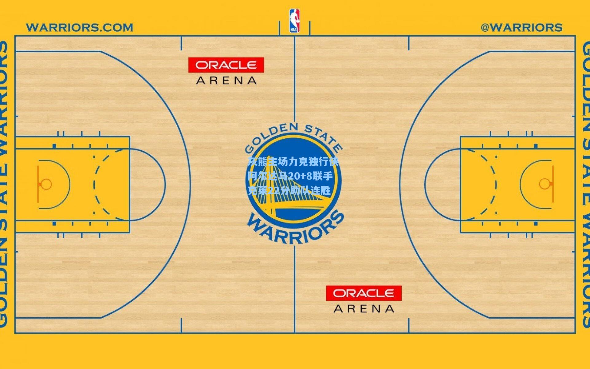 灰熊主场力克独行侠 阿尔达马20+8联手克莱22分助队连胜  第2张