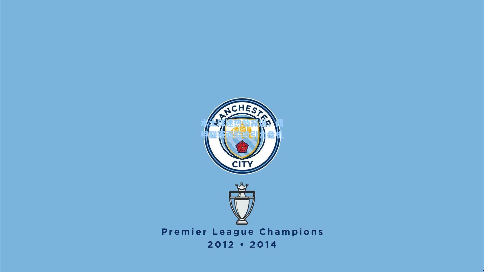 本土球迷热情减退，西甲联赛面临吸引力危机  第2张