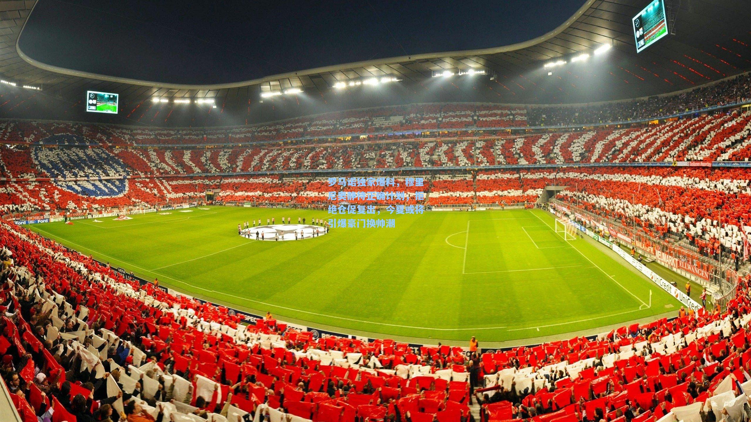 罗马诺独家爆料，穆里尼奥静待正确计划，拒绝仓促复出，今夏或将引爆豪门换帅潮  第1张