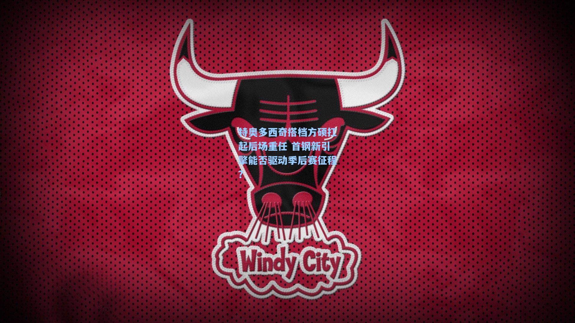 特奥多西奇搭档方硕扛起后场重任 首钢新引擎能否驱动季后赛征程？  第2张