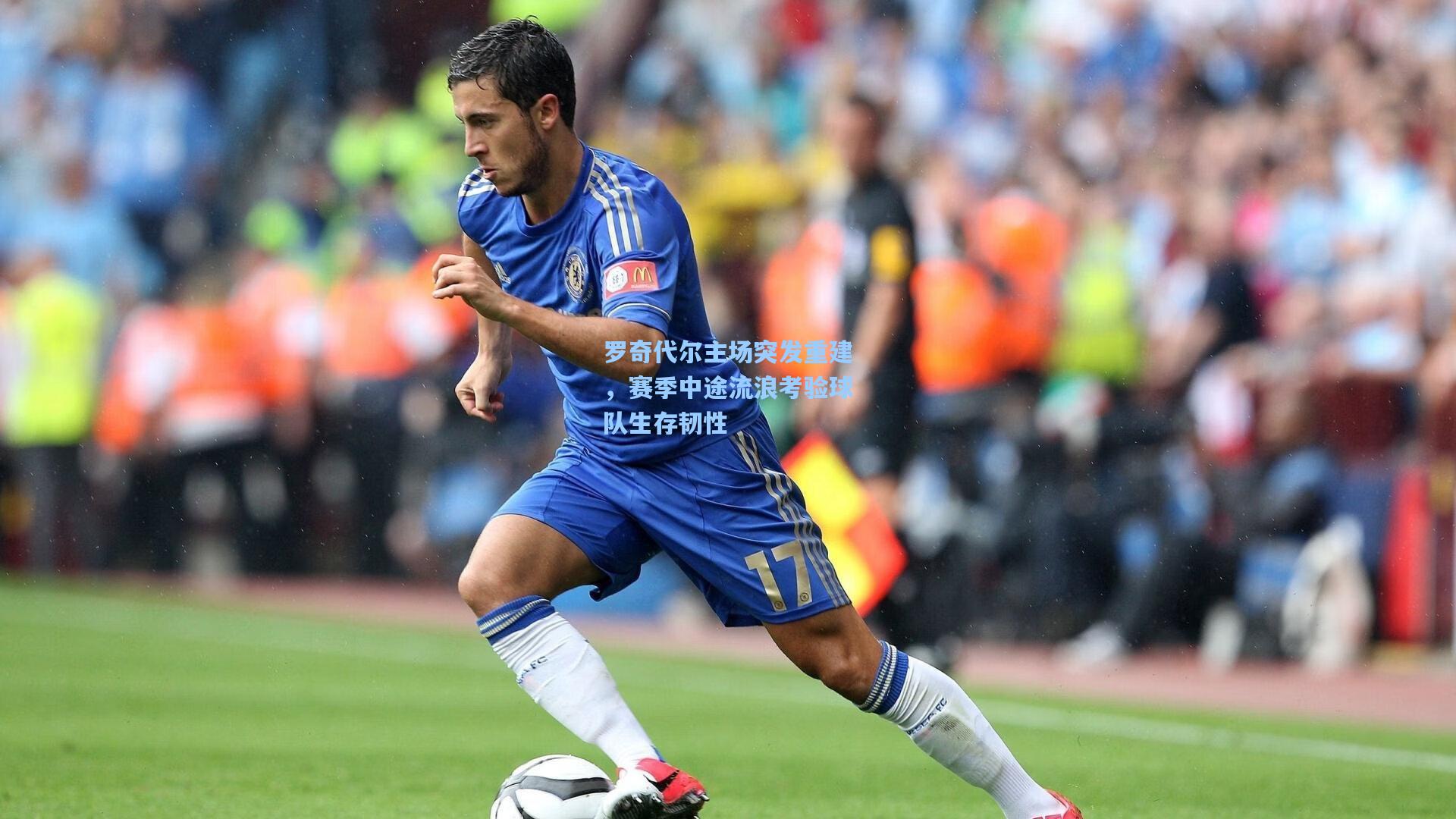 罗奇代尔主场突发重建，赛季中途流浪考验球队生存韧性  第1张
