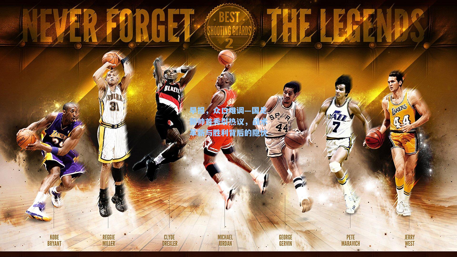 早报，众口难调—国足新帅首秀引热议，战术革新与胜利背后的隐忧  第1张