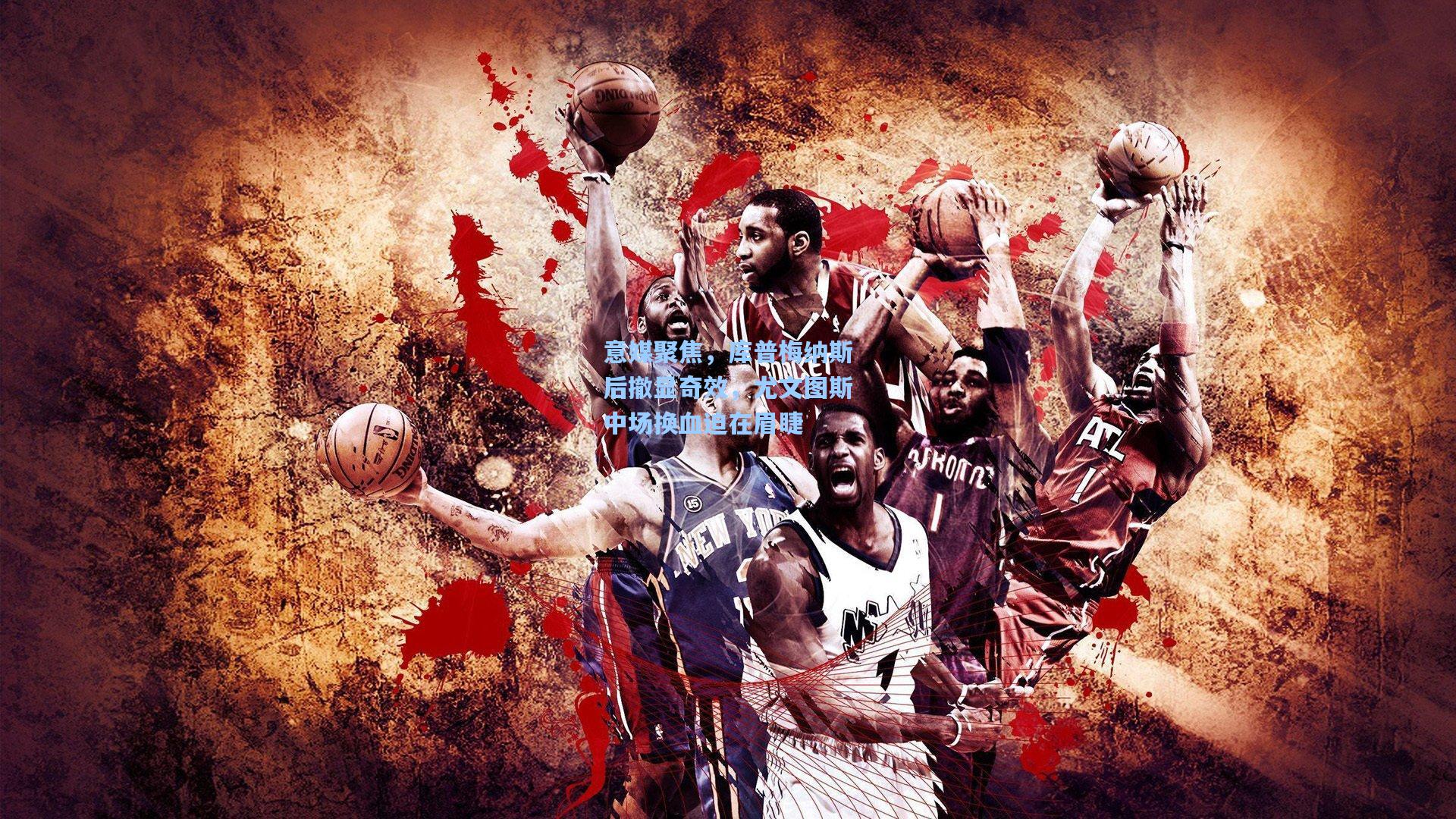 意媒聚焦，库普梅纳斯后撤显奇效，尤文图斯中场换血迫在眉睫  第2张