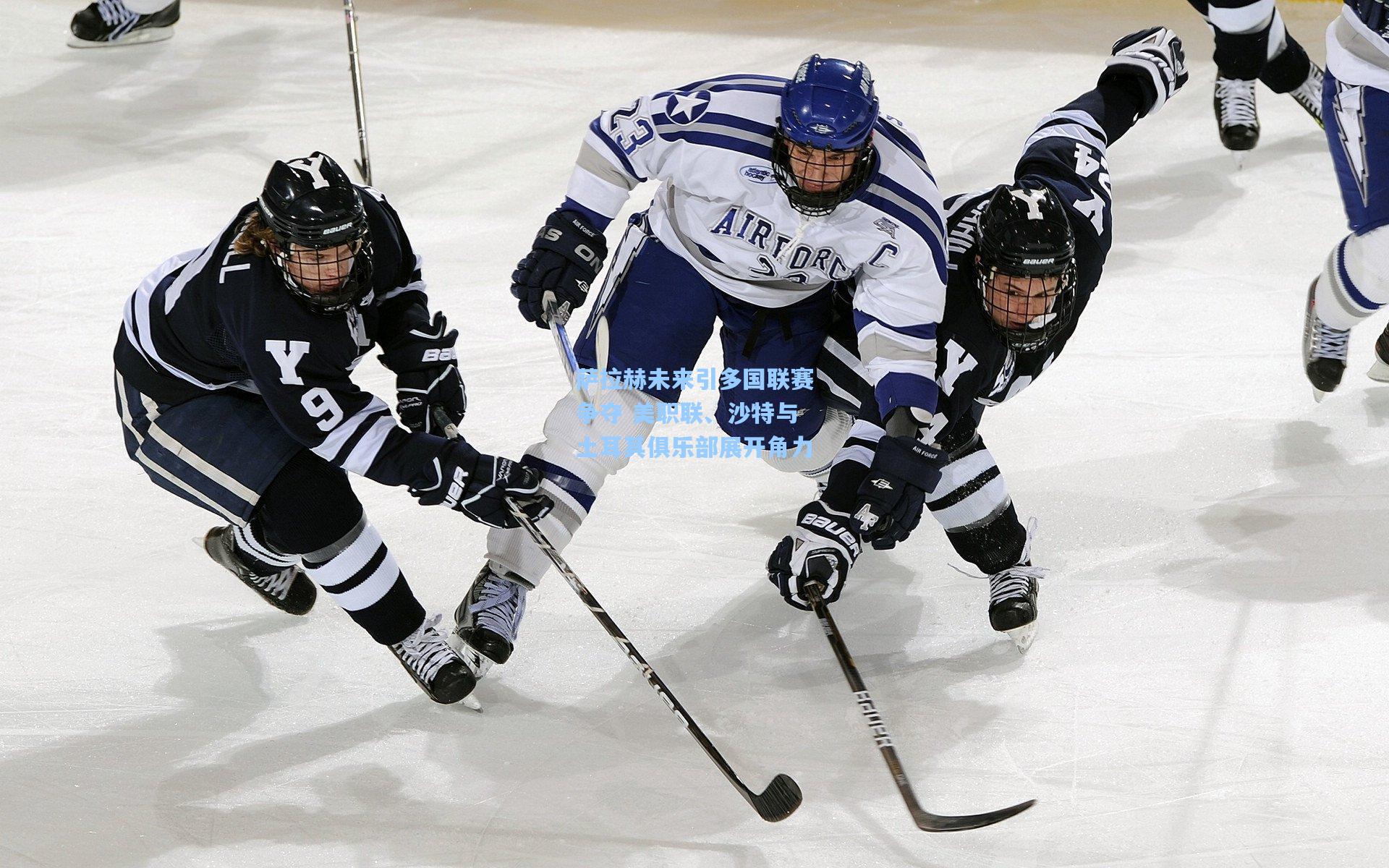 萨拉赫未来引多国联赛争夺 美职联、沙特与土耳其俱乐部展开角力  第2张