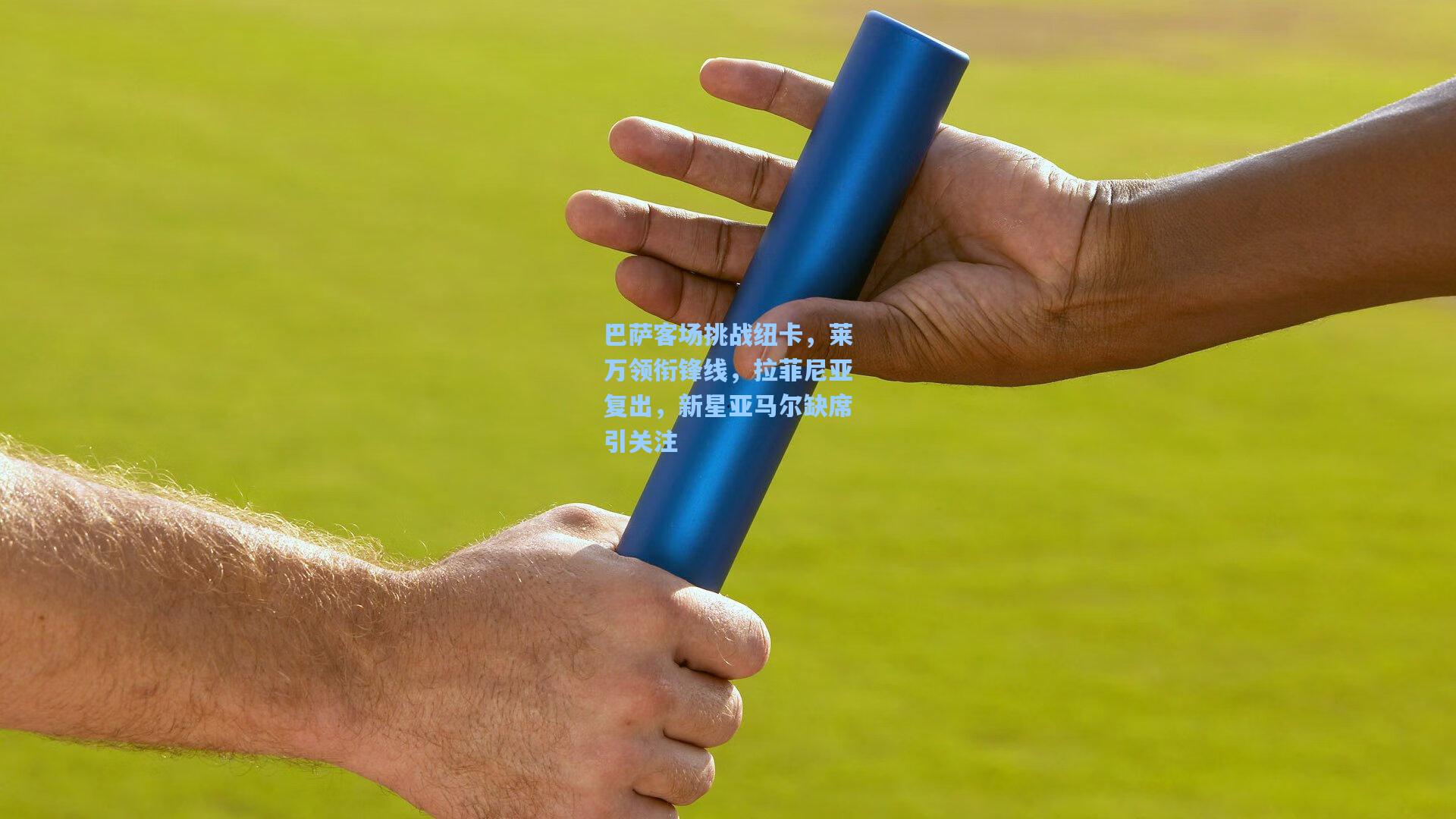 巴萨客场挑战纽卡，莱万领衔锋线，拉菲尼亚复出，新星亚马尔缺席引关注  第2张