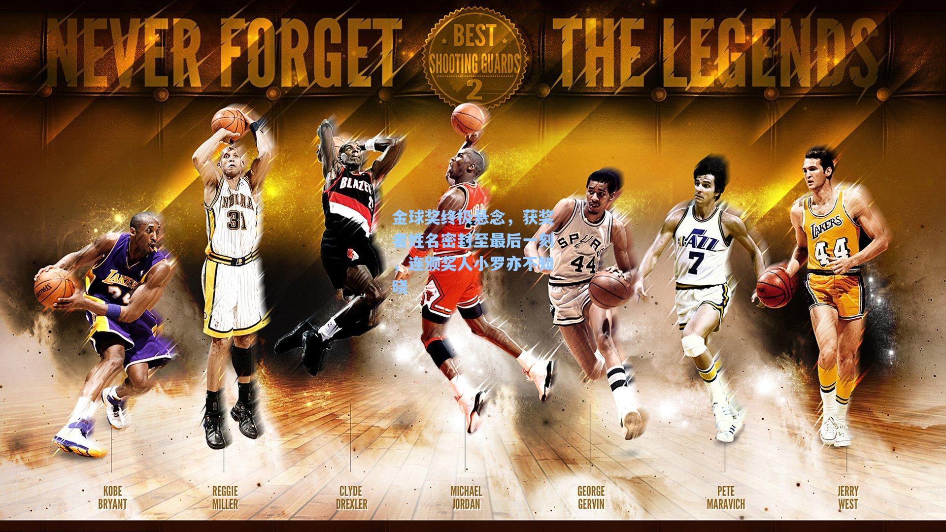 金球奖终极悬念，获奖者姓名密封至最后一刻，连颁奖人小罗亦不知晓  第1张