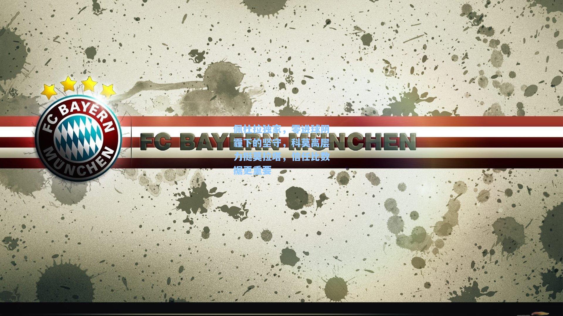 佩杜拉独家，零进球阴霾下的坚守，科莫高层力挺莫拉塔，信任比数据更重要  第1张