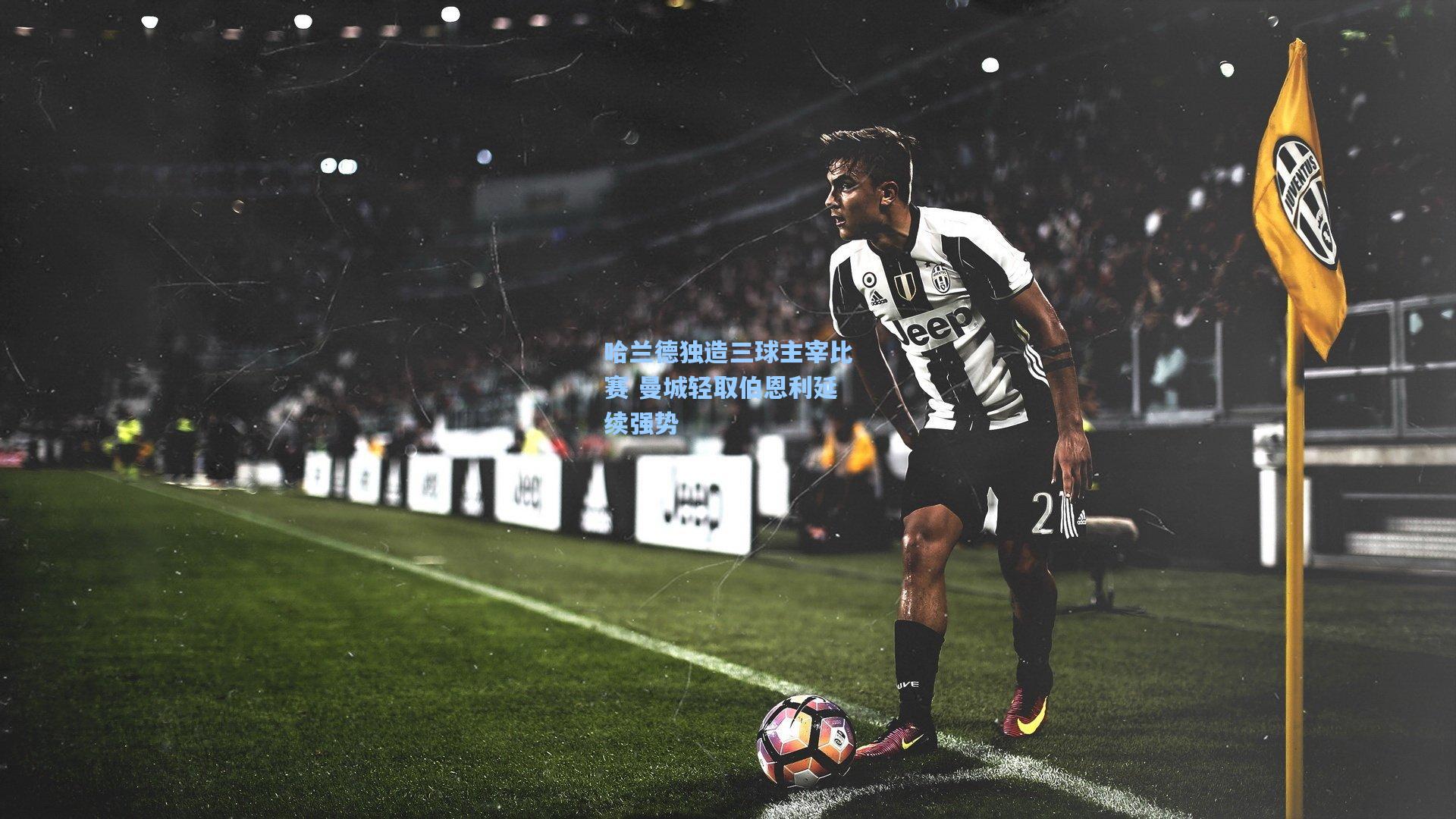 哈兰德独造三球主宰比赛 曼城轻取伯恩利延续强势  第2张