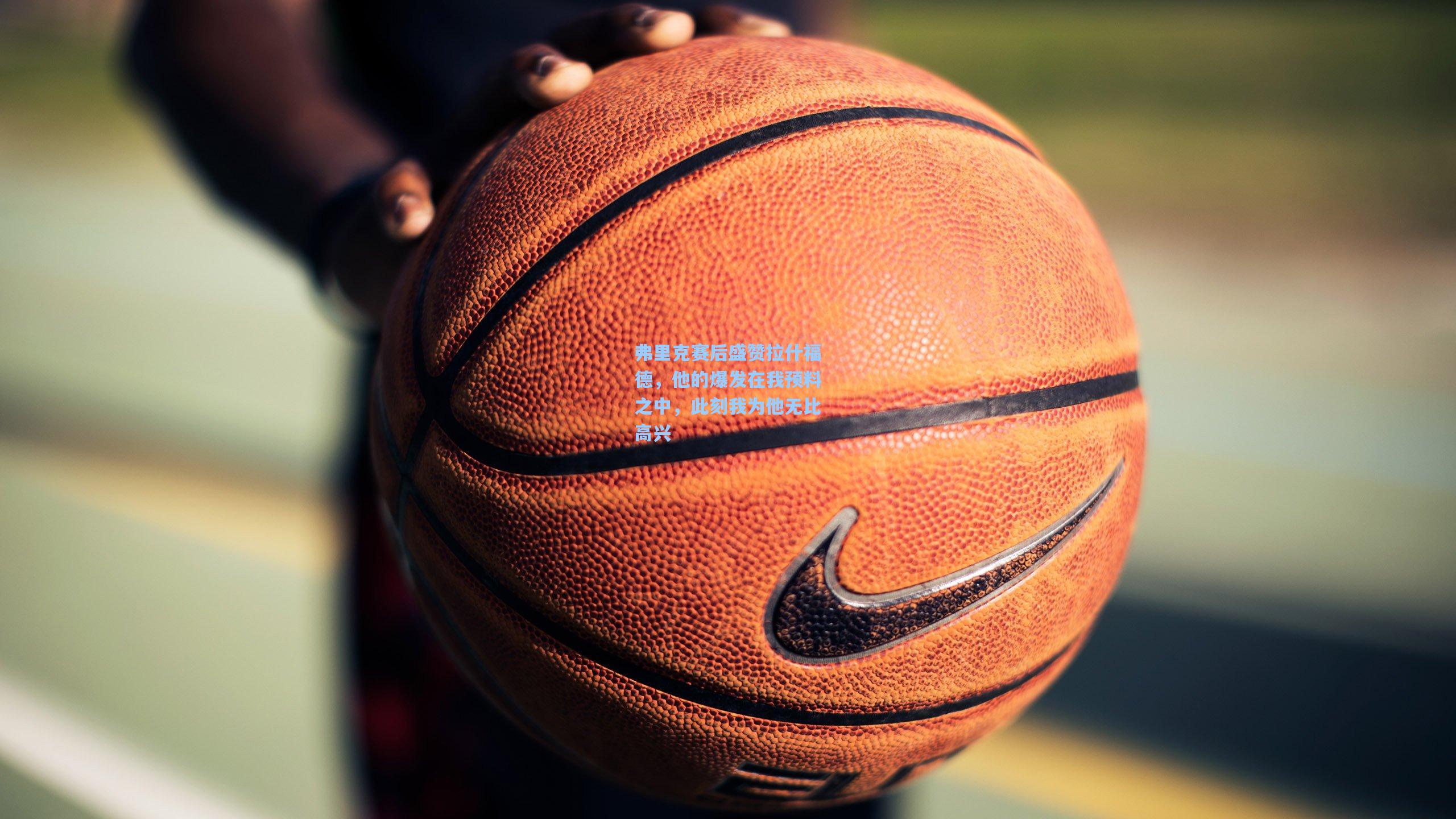 弗里克赛后盛赞拉什福德，他的爆发在我预料之中，此刻我为他无比高兴  第1张