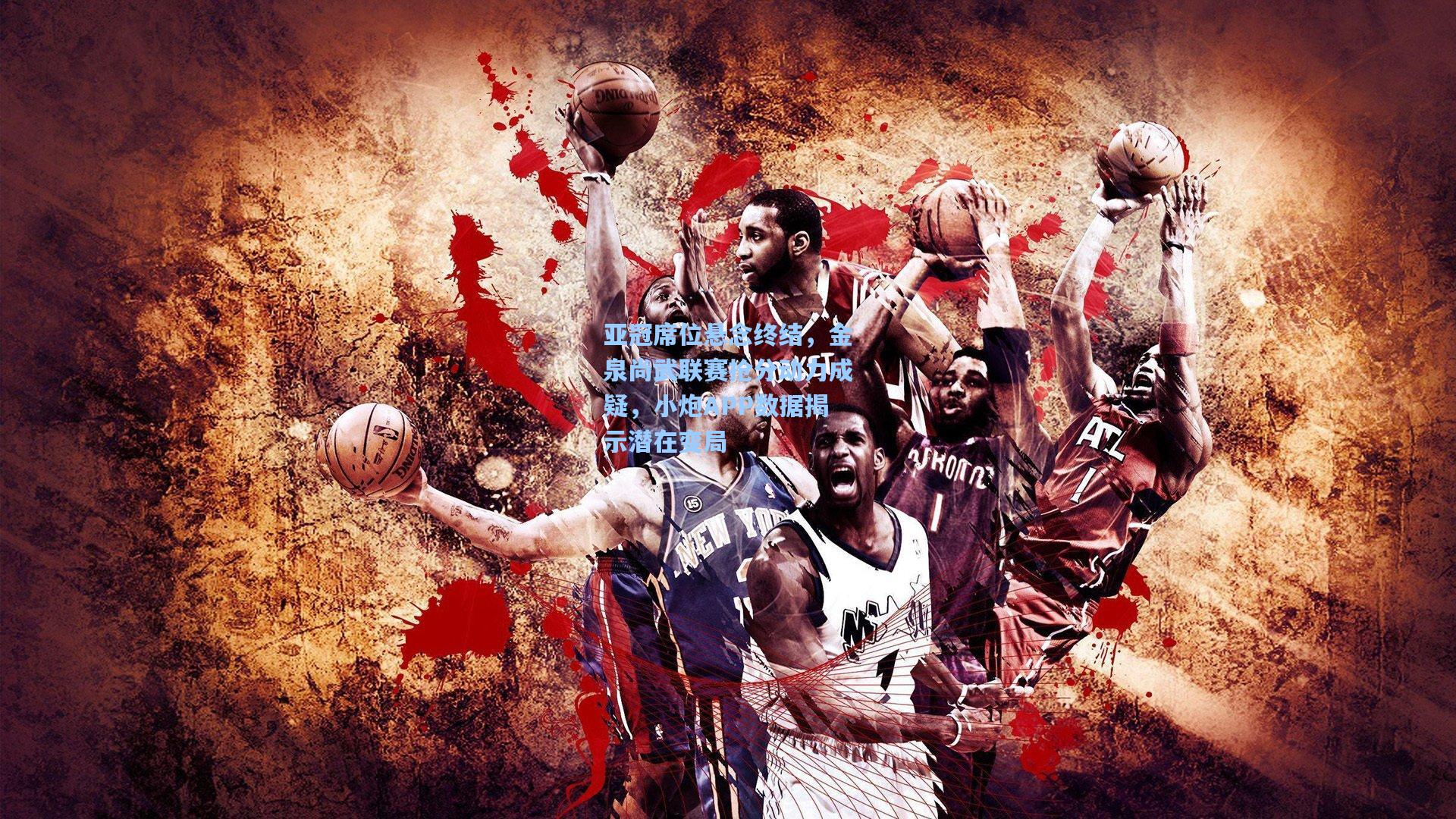 亚冠席位悬念终结，金泉尚武联赛抢分动力成疑，小炮APP数据揭示潜在变局  第1张