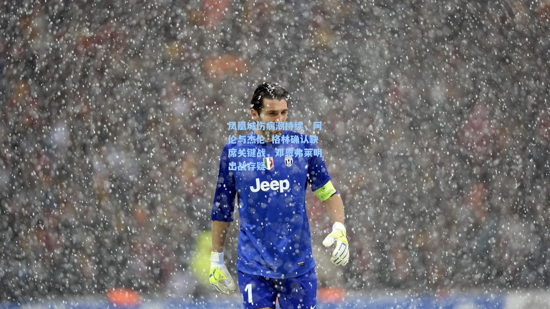 凤凰城伤病潮持续，阿伦与杰伦·格林确认缺席关键战，邓恩弗莱明出战存疑  第1张