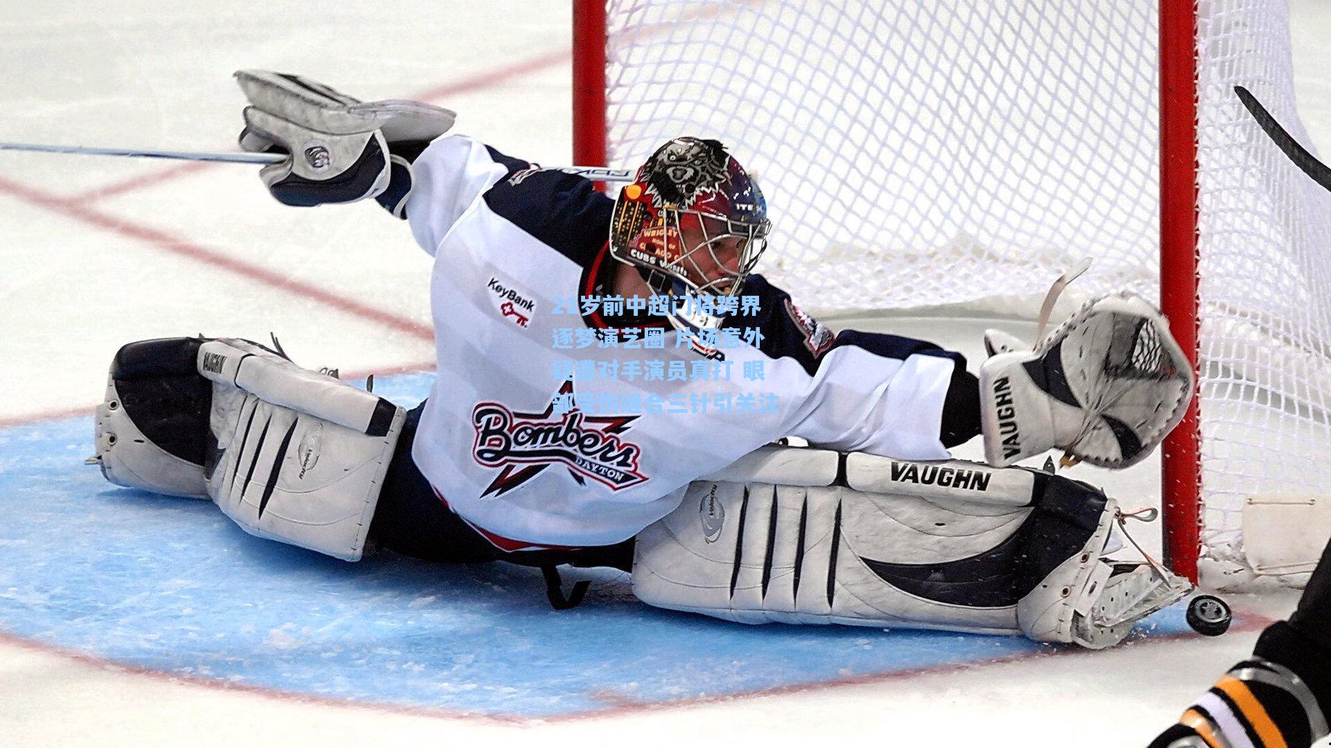 21岁前中超门将跨界逐梦演艺圈 片场意外疑遭对手演员真打 眼部受伤缝合三针引关注  第1张