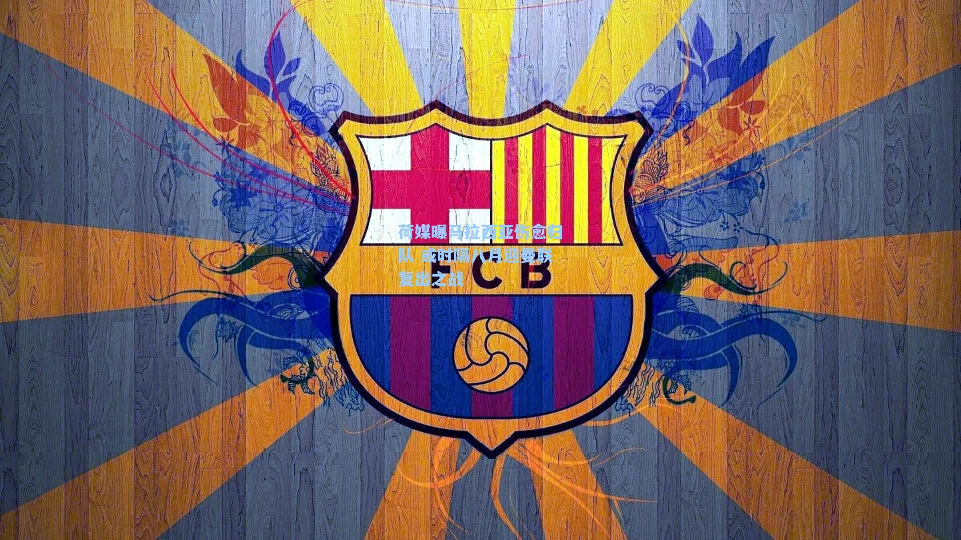 荷媒曝马拉西亚伤愈归队 或时隔八月迎曼联复出之战  第1张