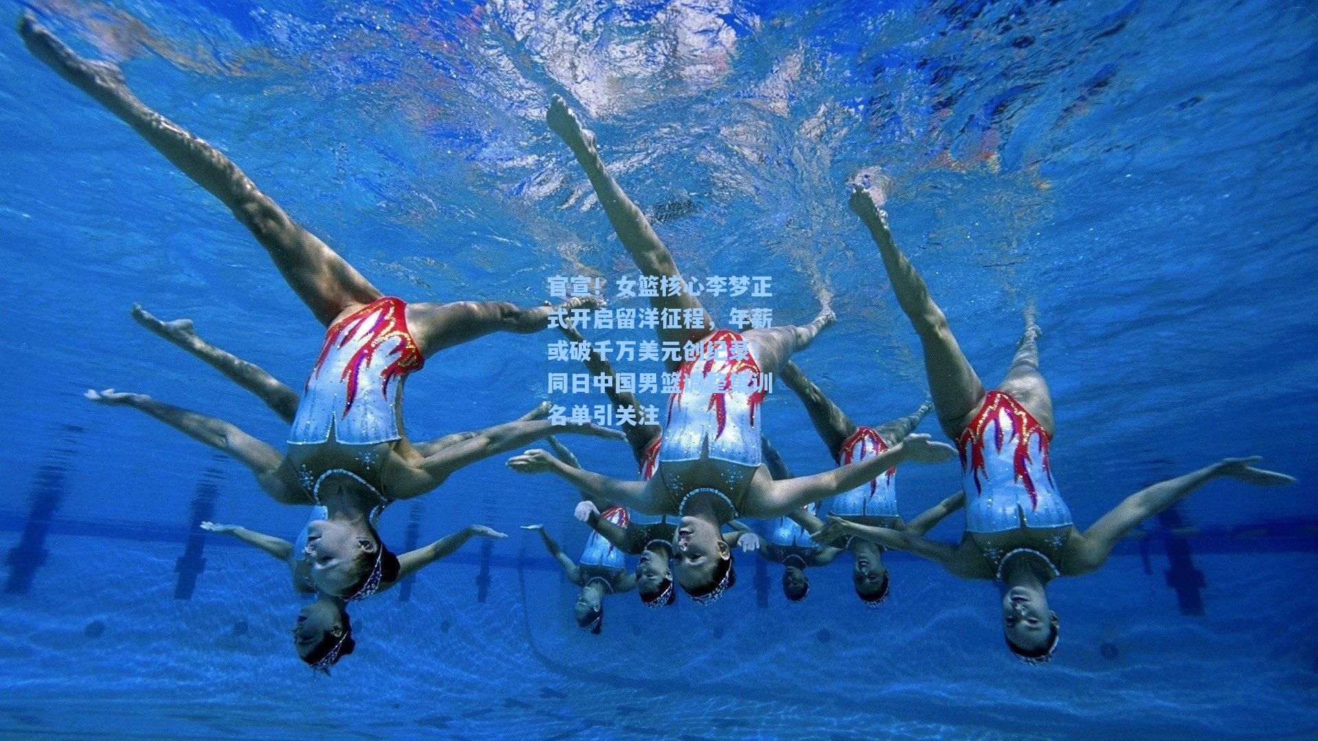 官宣！女篮核心李梦正式开启留洋征程，年薪或破千万美元创纪录；同日中国男篮调整集训名单引关注  第1张