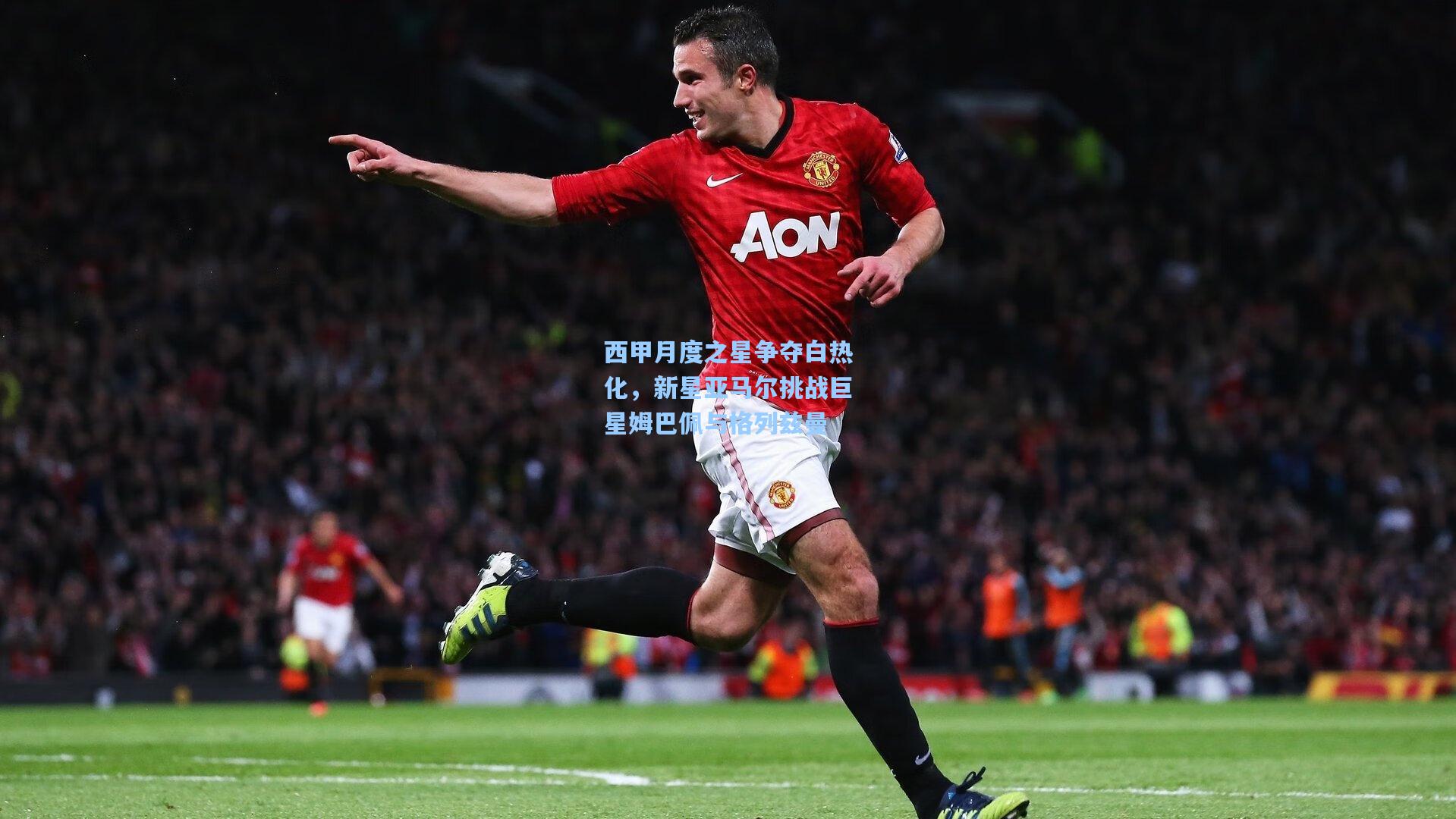 西甲月度之星争夺白热化，新星亚马尔挑战巨星姆巴佩与格列兹曼  第2张