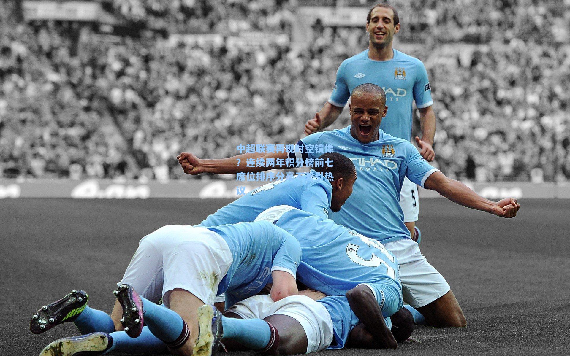 中超联赛再现时空镜像？连续两年积分榜前七席位排序分毫不差引热议  第2张