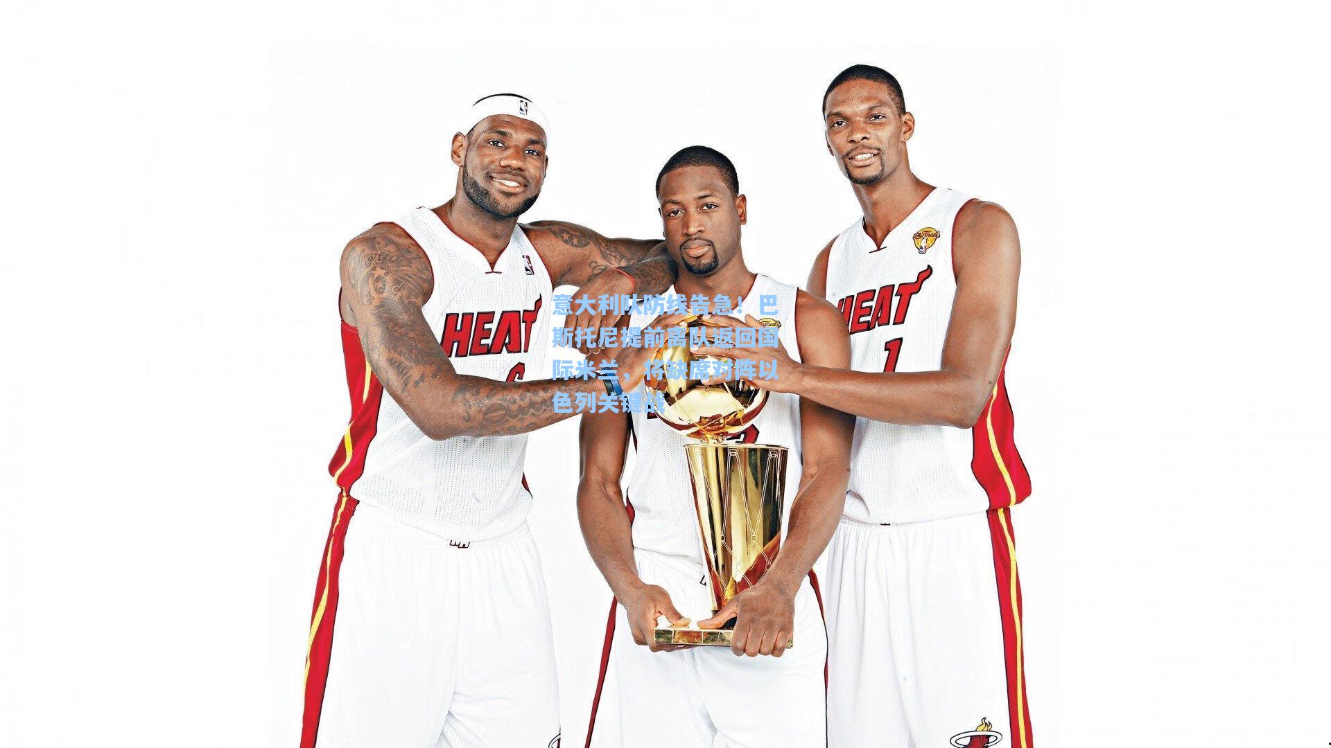 意大利队防线告急！巴斯托尼提前离队返回国际米兰，将缺席对阵以色列关键战  第2张