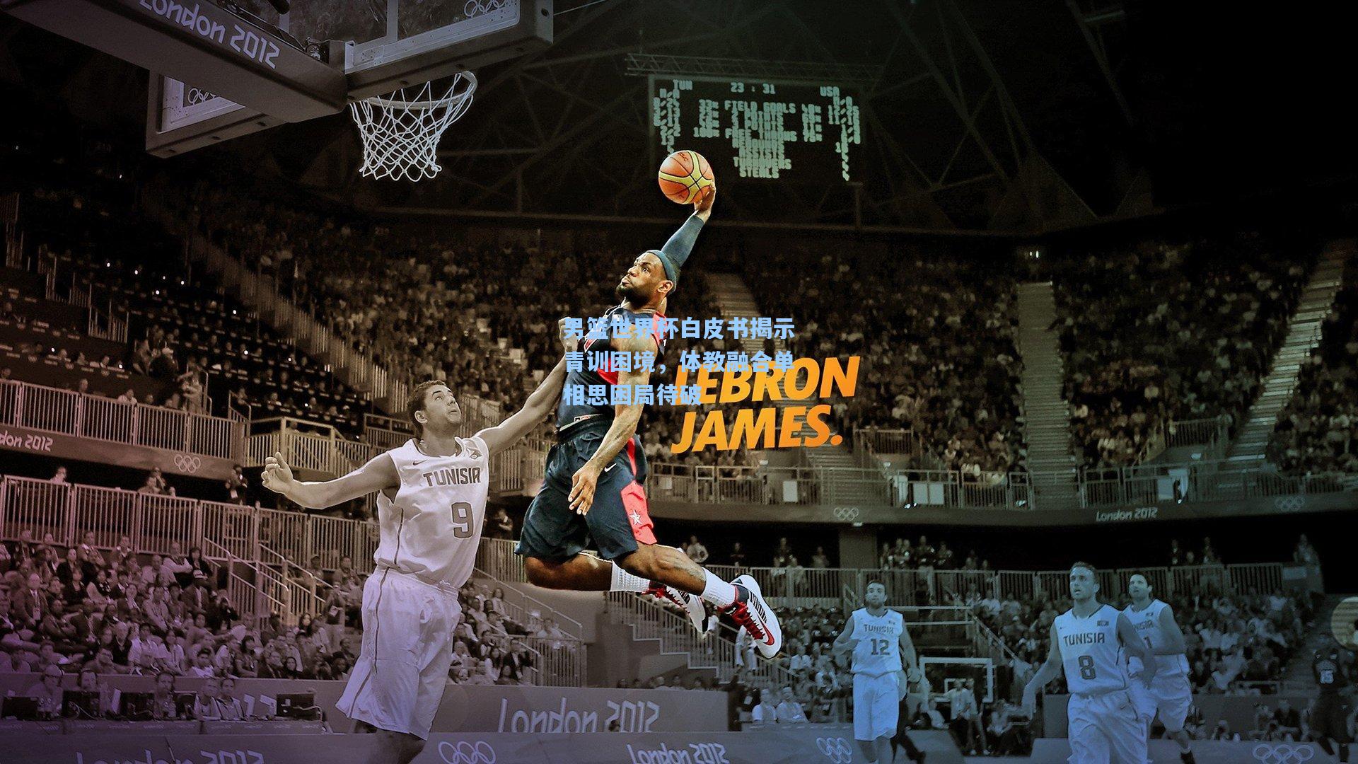 男篮世界杯白皮书揭示青训困境，体教融合单相思困局待破  第2张