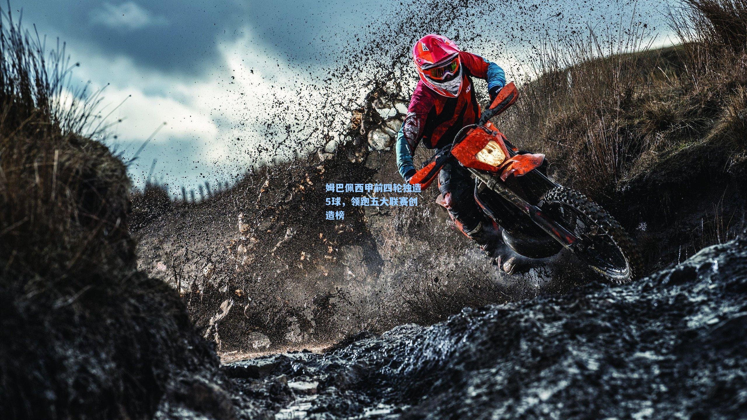 姆巴佩西甲前四轮独造5球，领跑五大联赛创造榜  第1张