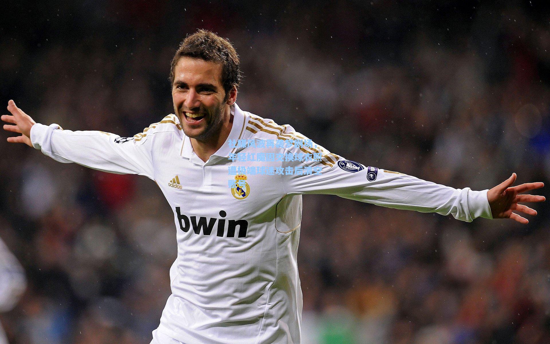 社媒风波再袭梦剧场，年轻红魔因交换球衣照遭极端球迷攻击后清空账号  第1张