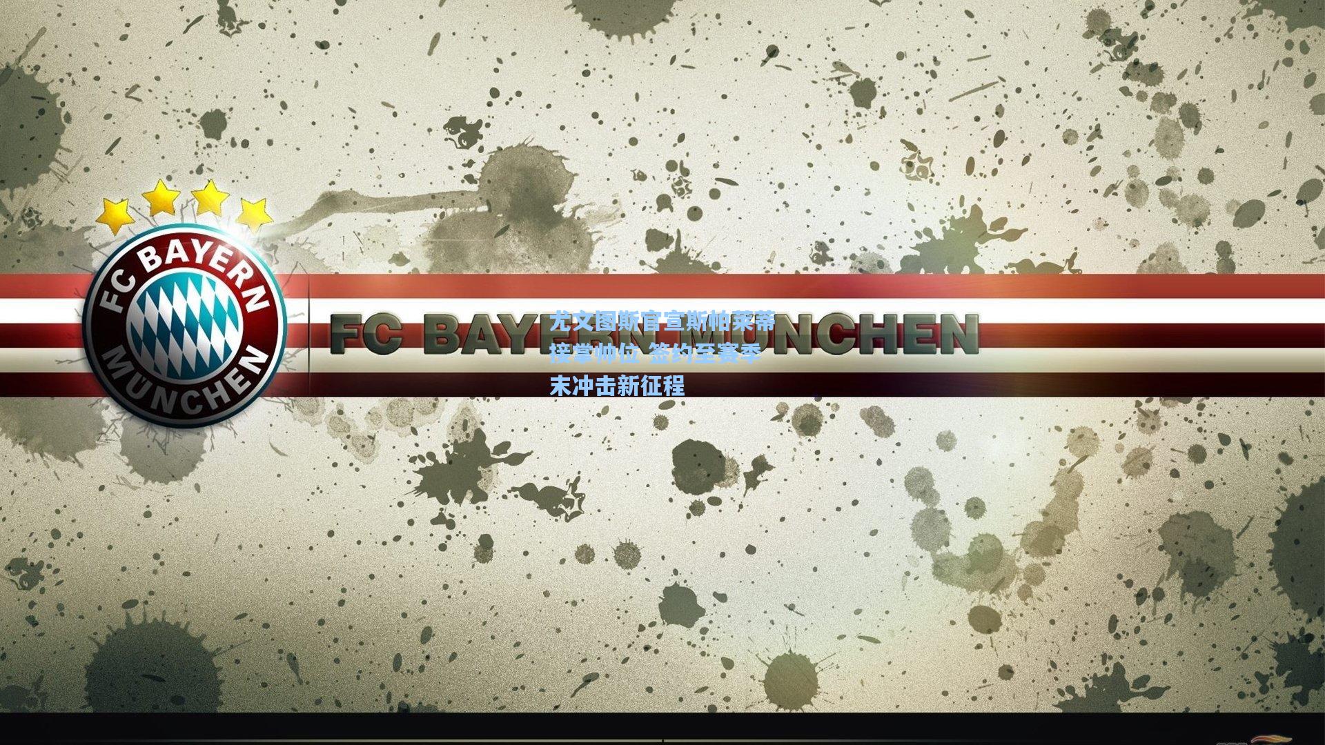 尤文图斯官宣斯帕莱蒂接掌帅位 签约至赛季末冲击新征程  第1张