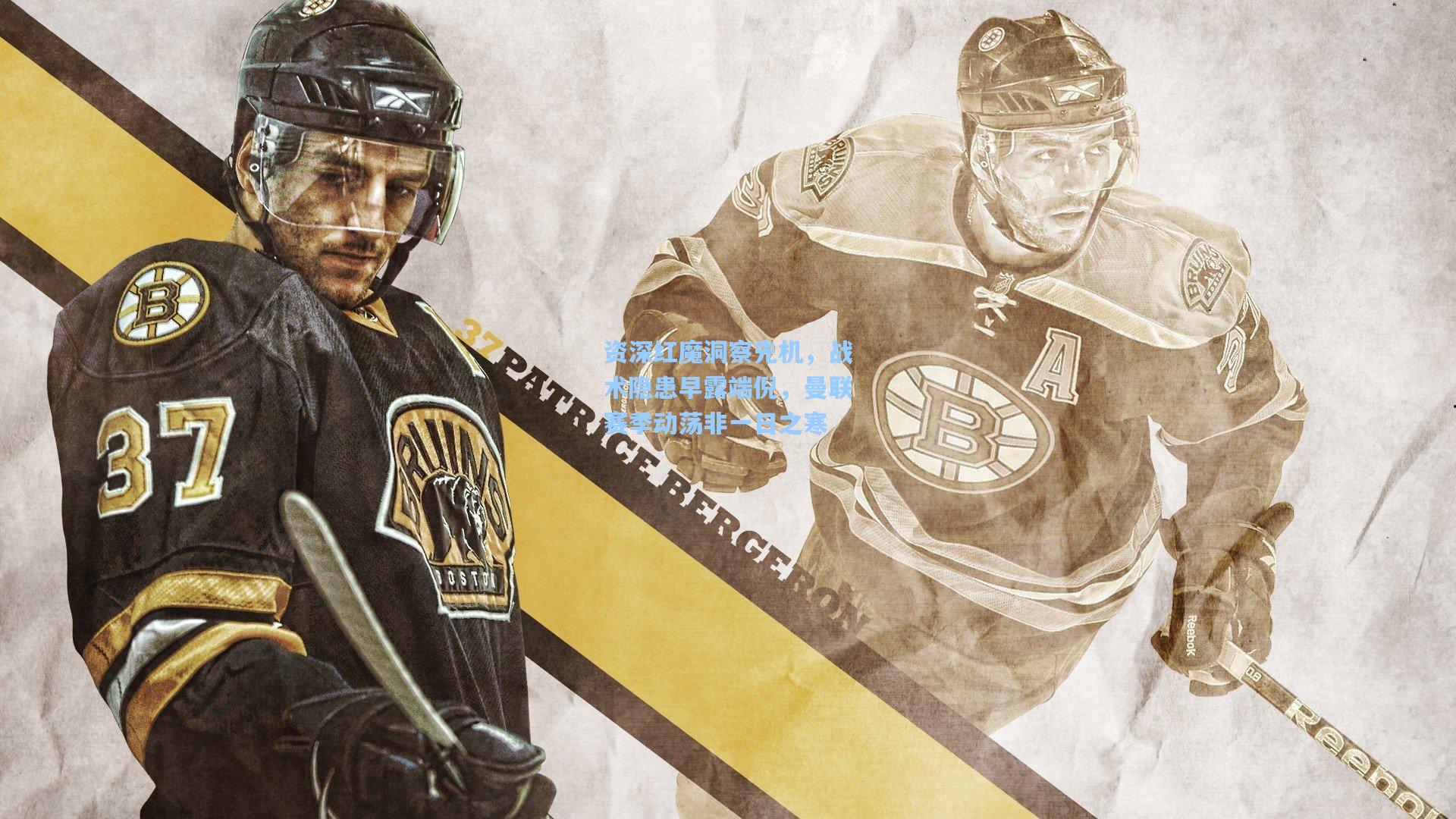 资深红魔洞察先机，战术隐患早露端倪，曼联赛季动荡非一日之寒  第1张