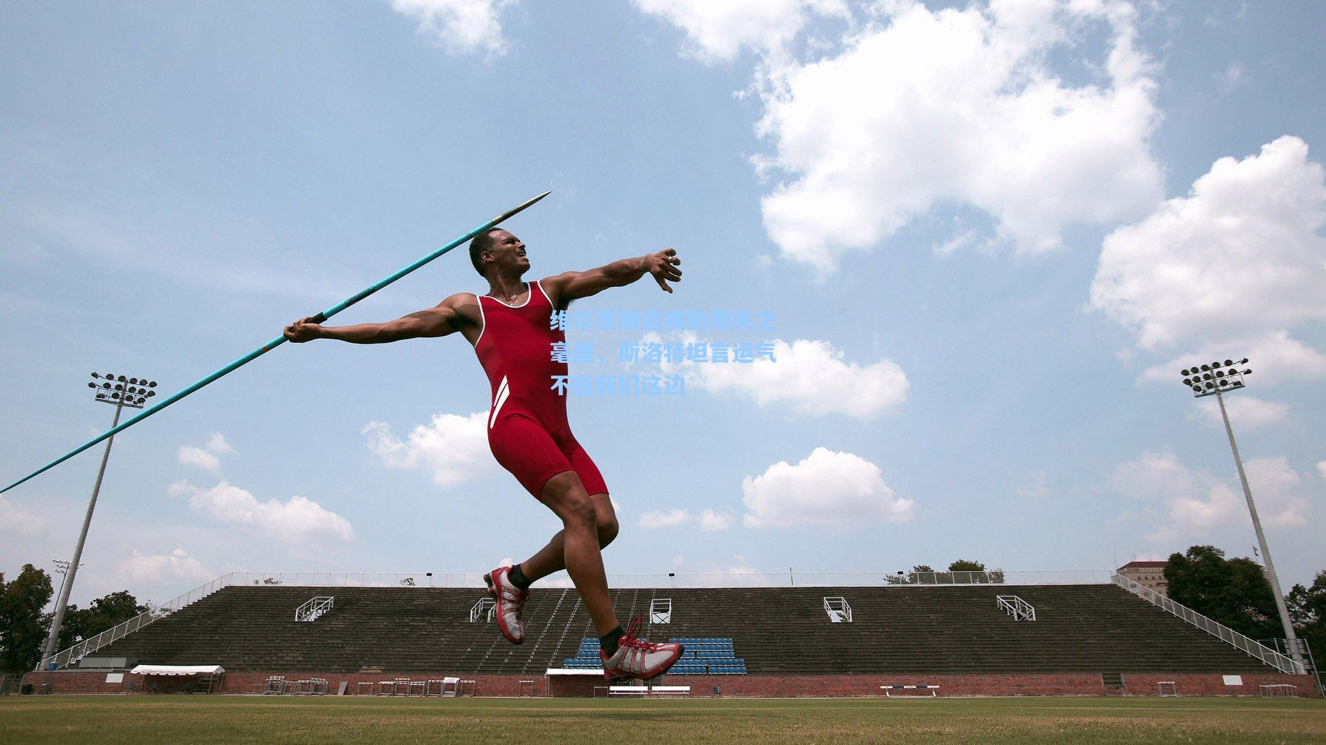 维尔茨屡造威胁却失之毫厘，斯洛特坦言运气不在我们这边  第2张