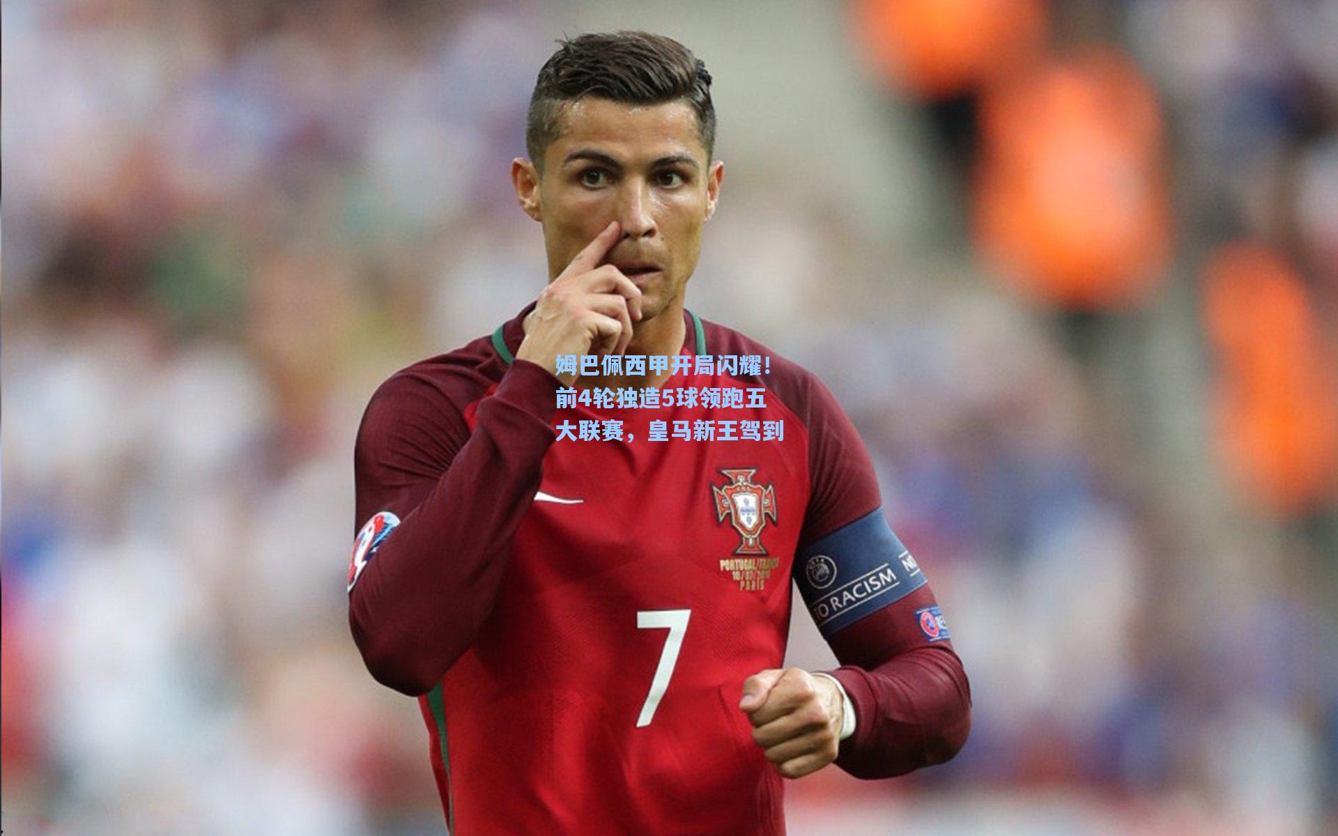 姆巴佩西甲开局闪耀！前4轮独造5球领跑五大联赛，皇马新王驾到  第2张