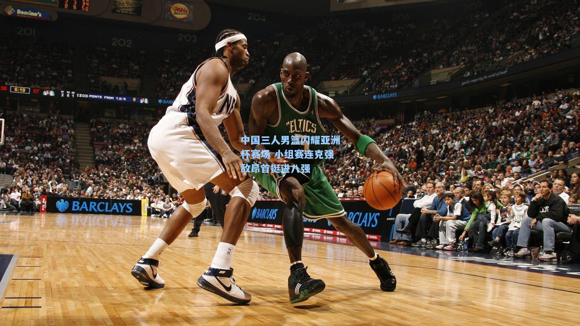 中国三人男篮闪耀亚洲杯赛场 小组赛连克强敌昂首挺进八强  第1张