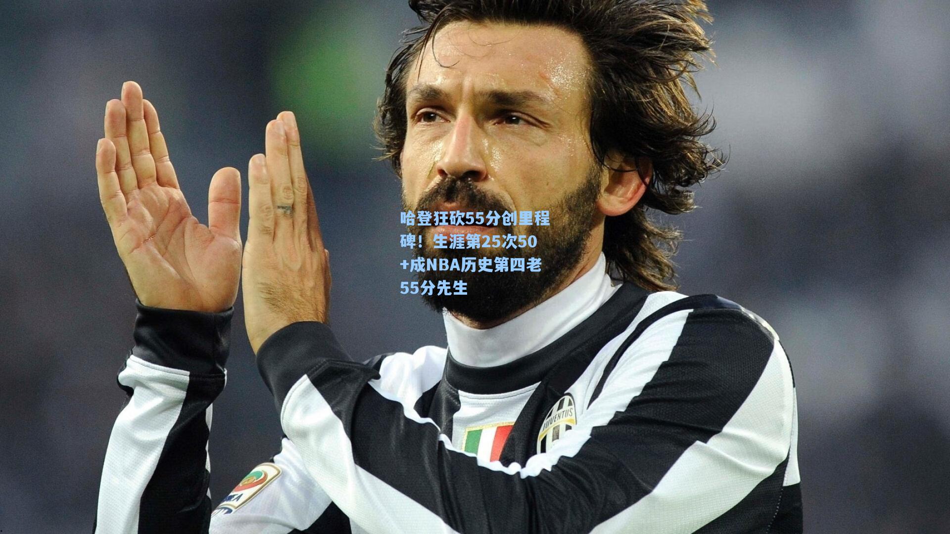 哈登狂砍55分创里程碑！生涯第25次50+成NBA历史第四老55分先生  第1张