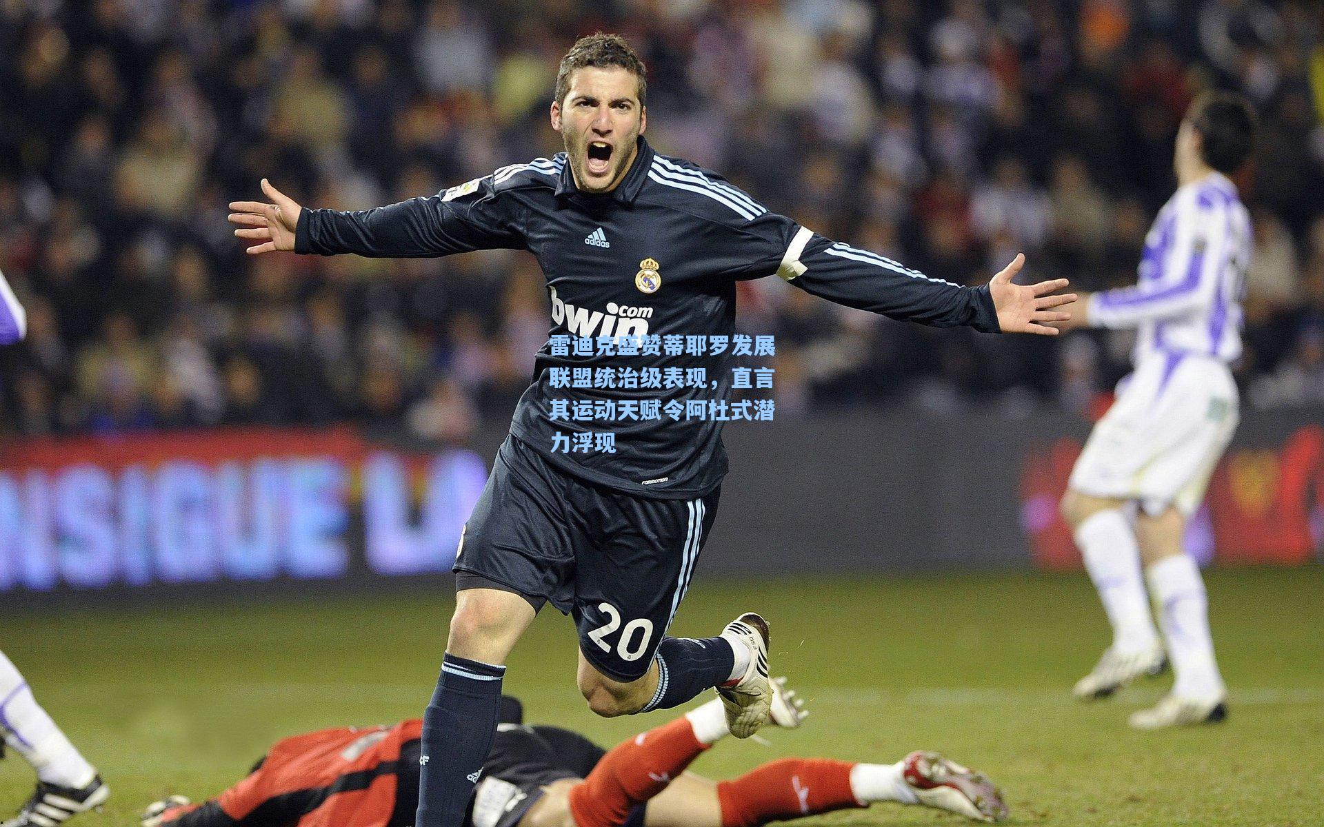 雷迪克盛赞蒂耶罗发展联盟统治级表现，直言其运动天赋令阿杜式潜力浮现  第1张