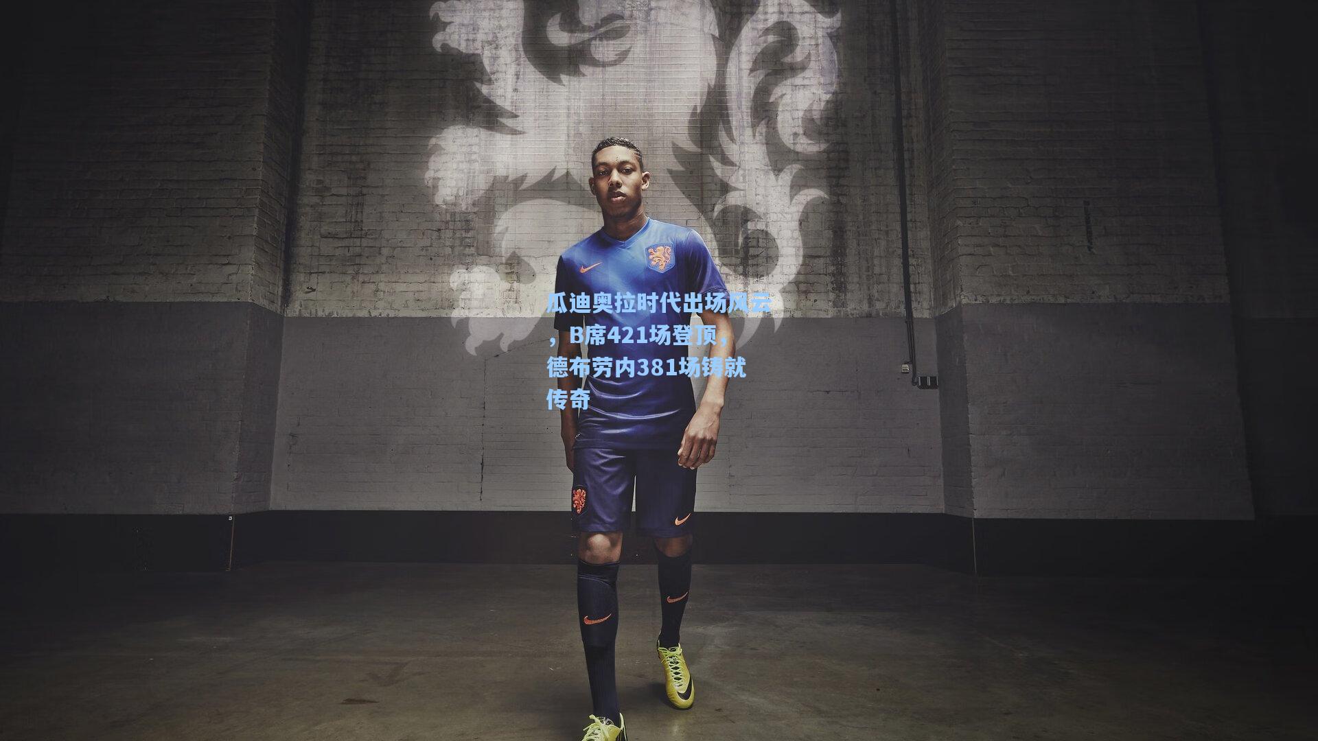 瓜迪奥拉时代出场风云，B席421场登顶，德布劳内381场铸就传奇  第1张