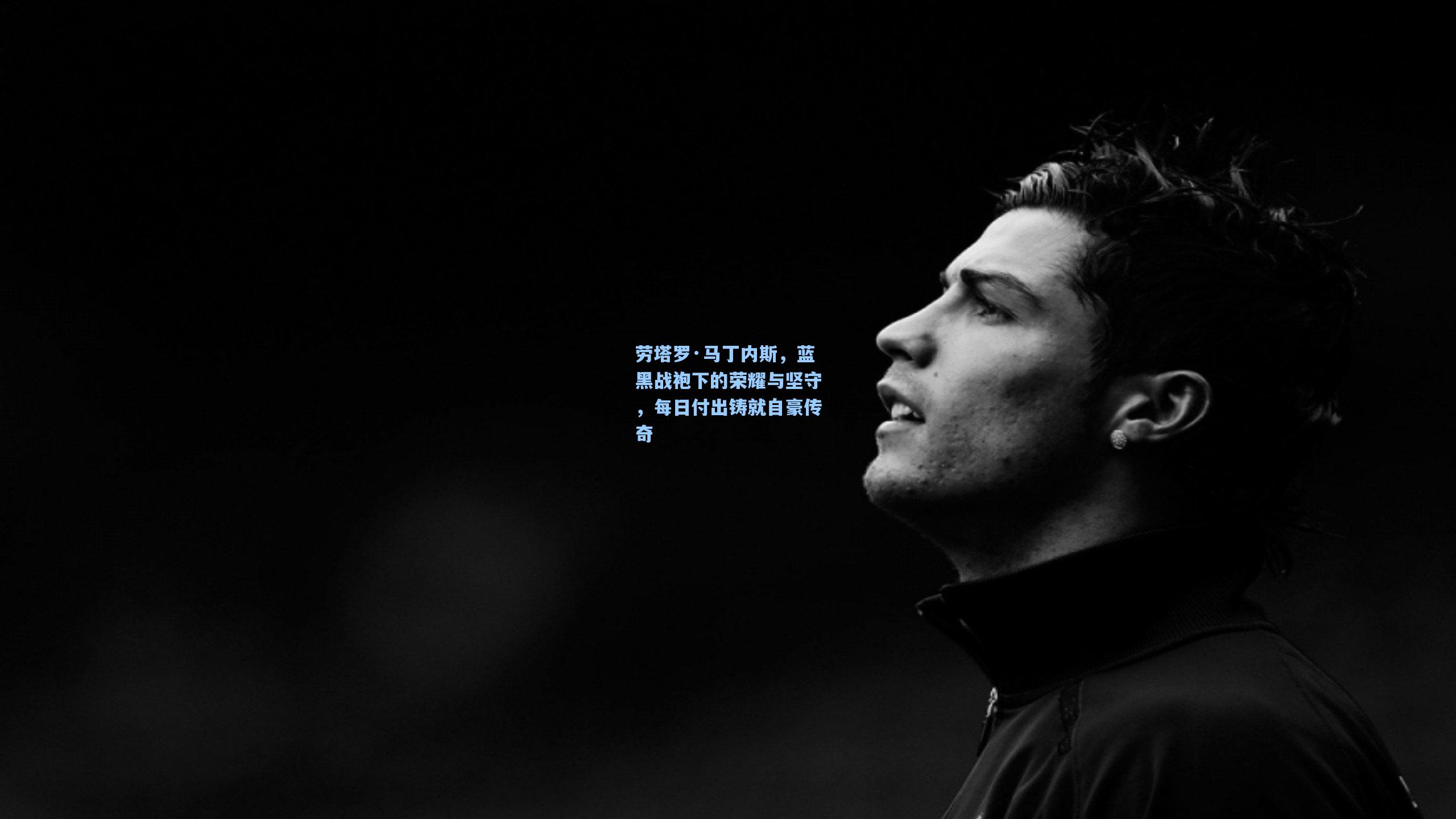 劳塔罗·马丁内斯，蓝黑战袍下的荣耀与坚守，每日付出铸就自豪传奇  第2张