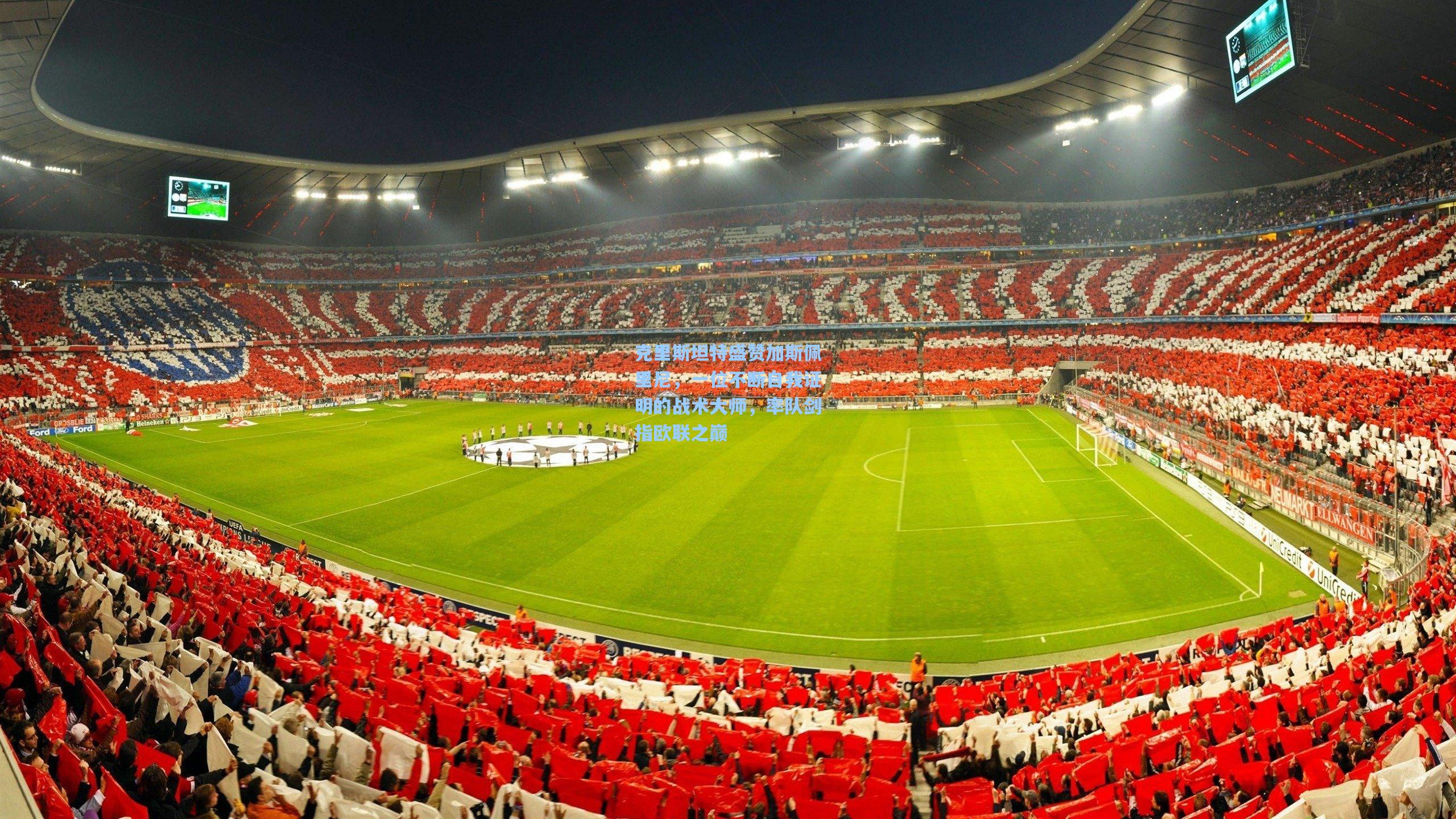 克里斯坦特盛赞加斯佩里尼，一位不断自我证明的战术大师，率队剑指欧联之巅  第1张